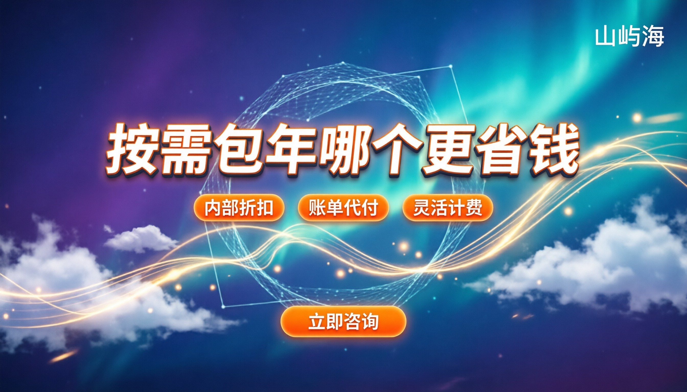 天翼云弹性云主机计费:按需和包年哪个更省钱?