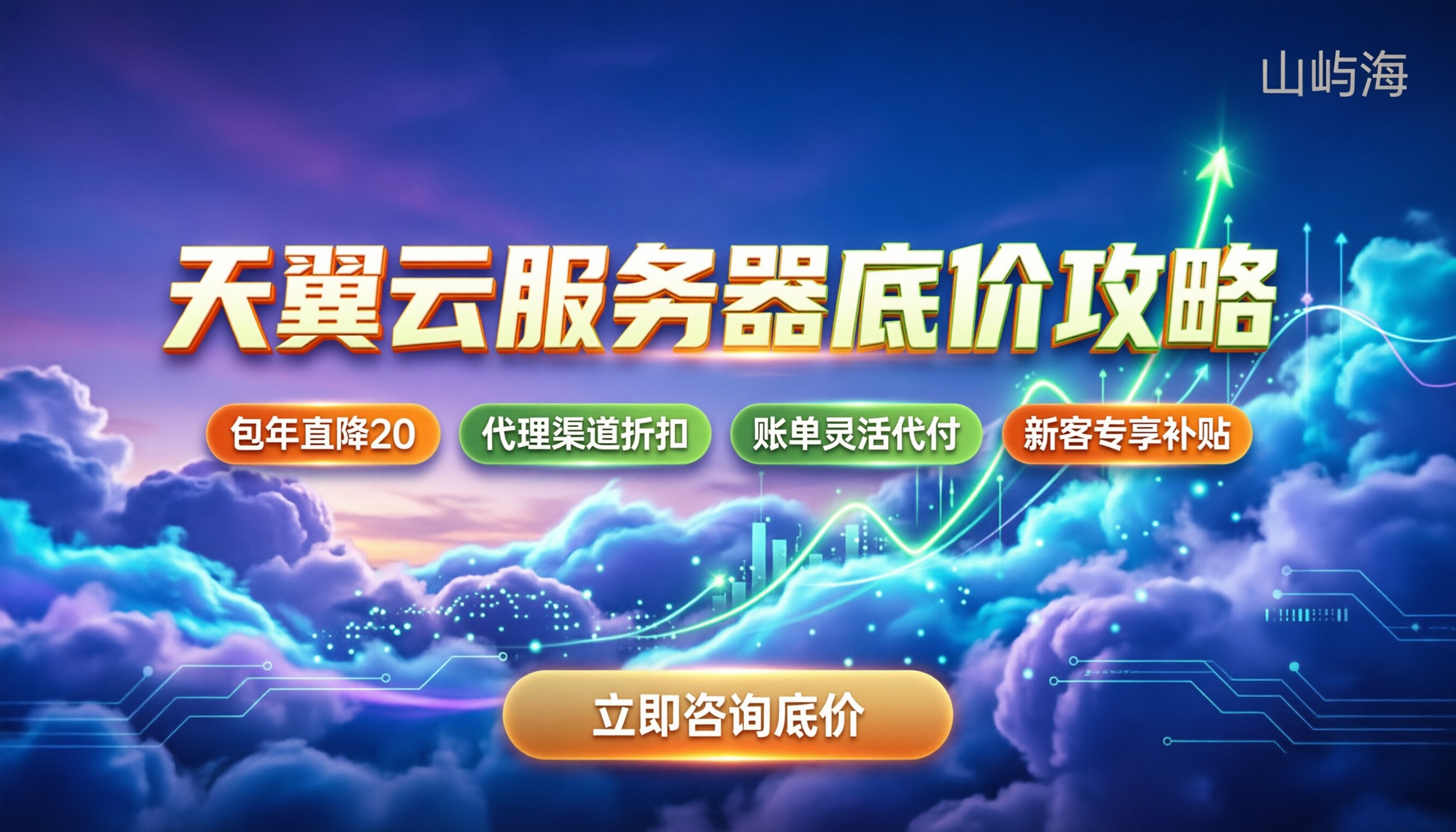天翼云服务器最便宜多少钱：最新入门配置与折扣怎么拿