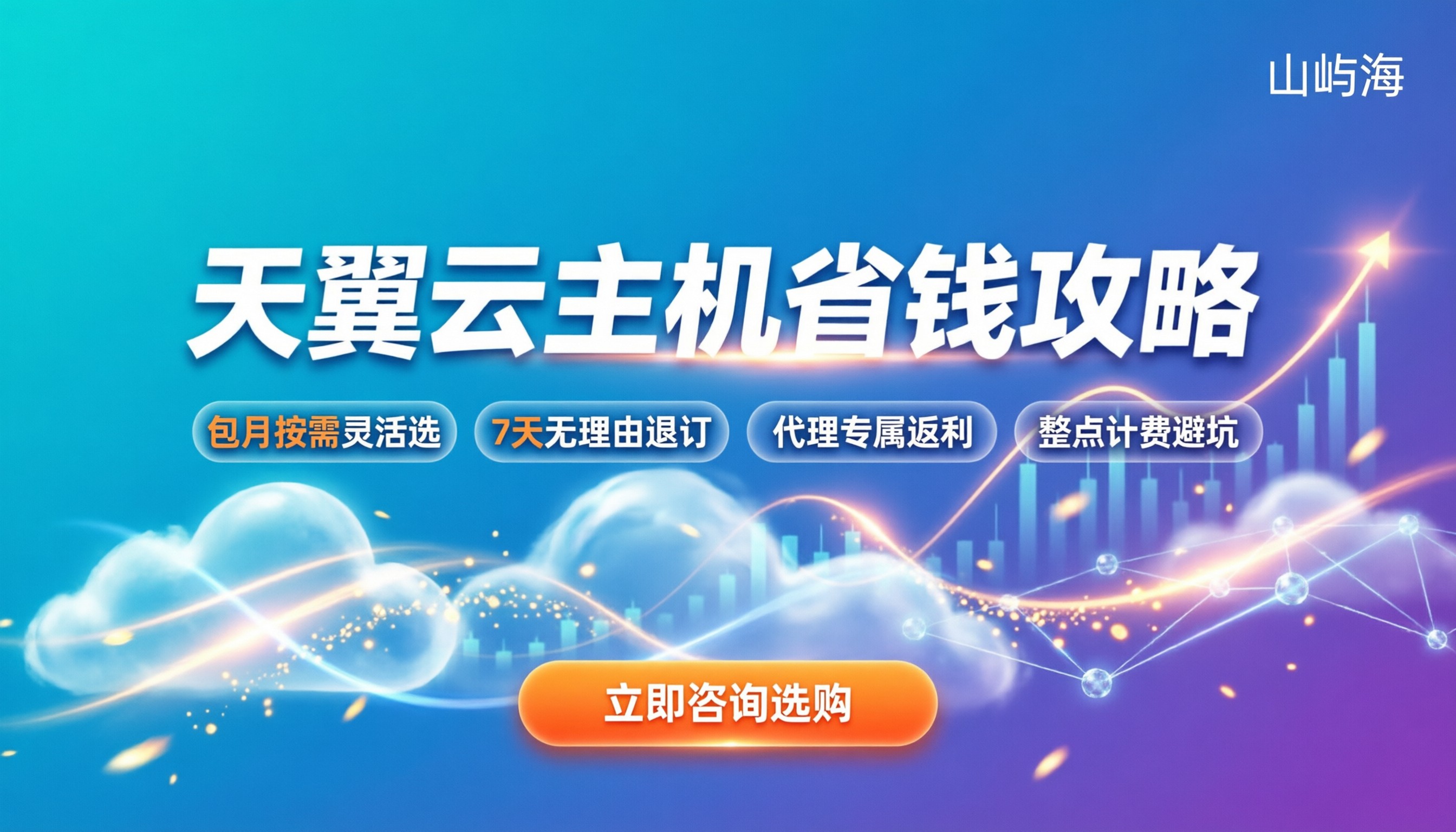 天翼云弹性主机计费:包月按需怎么算?怎么买更划算?
