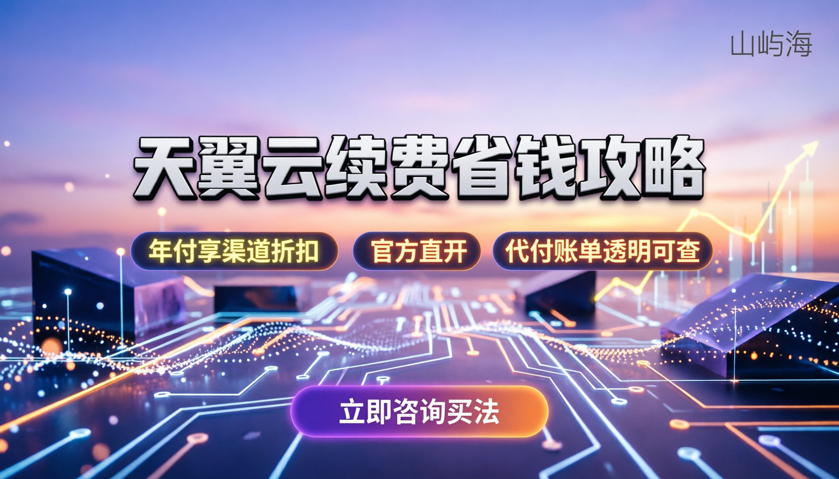 天翼云服务器续费多少钱:自动扣费规则与省钱买法