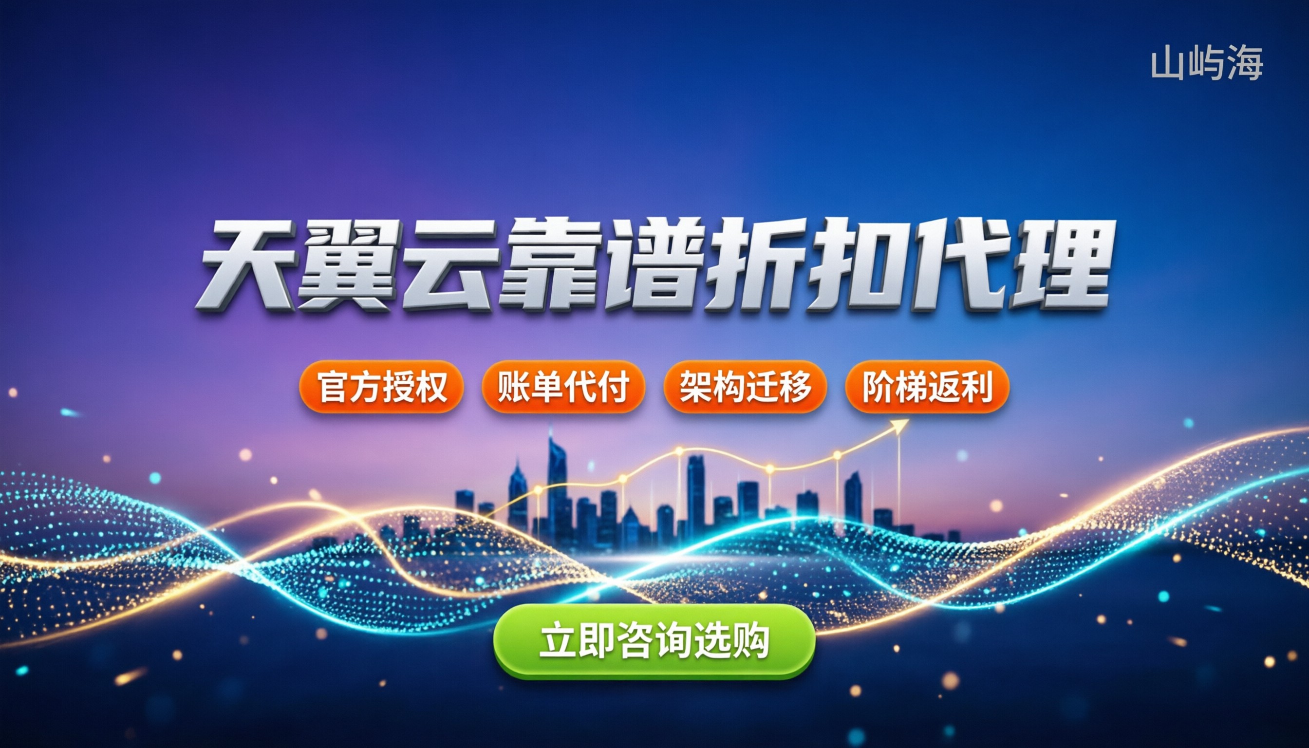 天翼云生态合作伙伴有哪些:怎么找靠谱折扣代理商