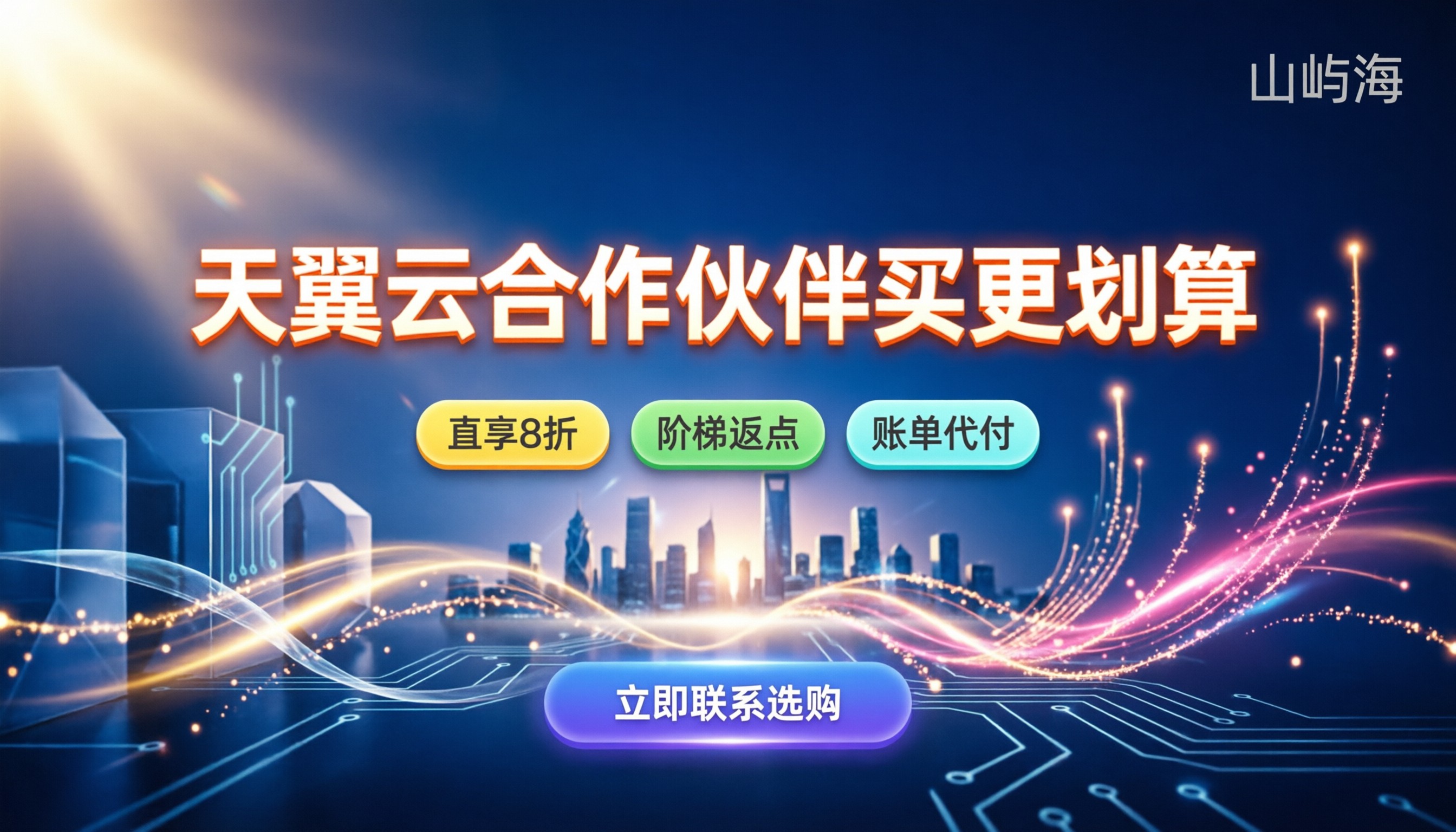 天翼云标准级合作伙伴:怎么拿折扣/买更划算