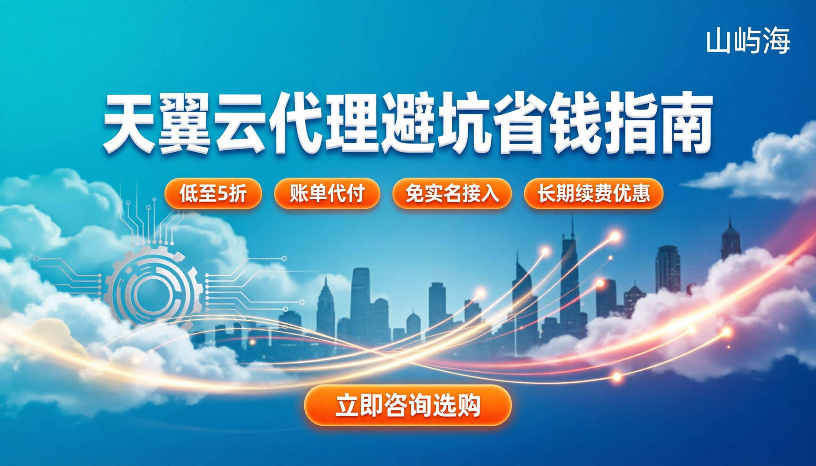 天翼云第三方代理商:怎么选最划算?避坑与省钱指南