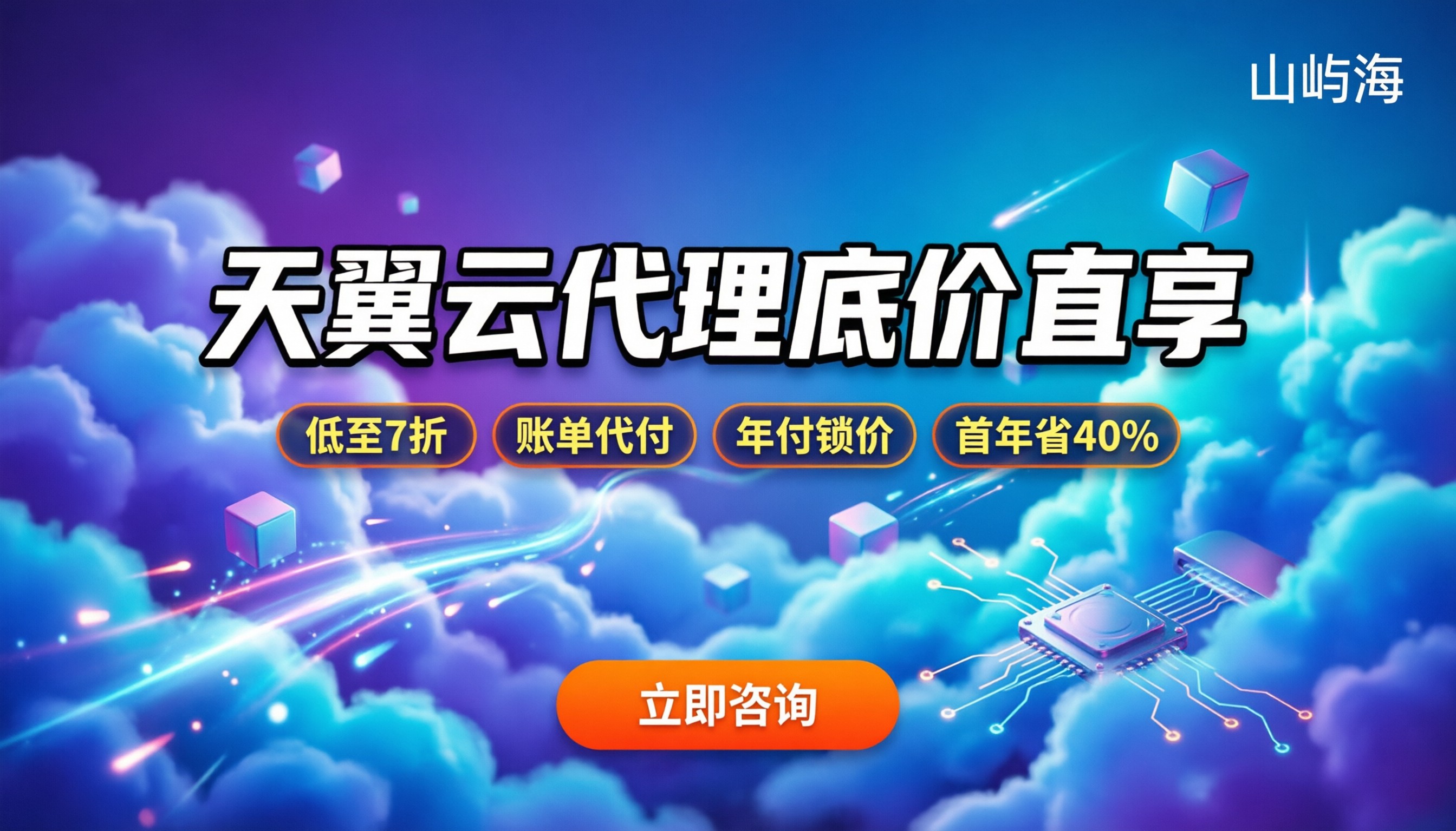 天翼云代理打几折:新人怎么买最划算
