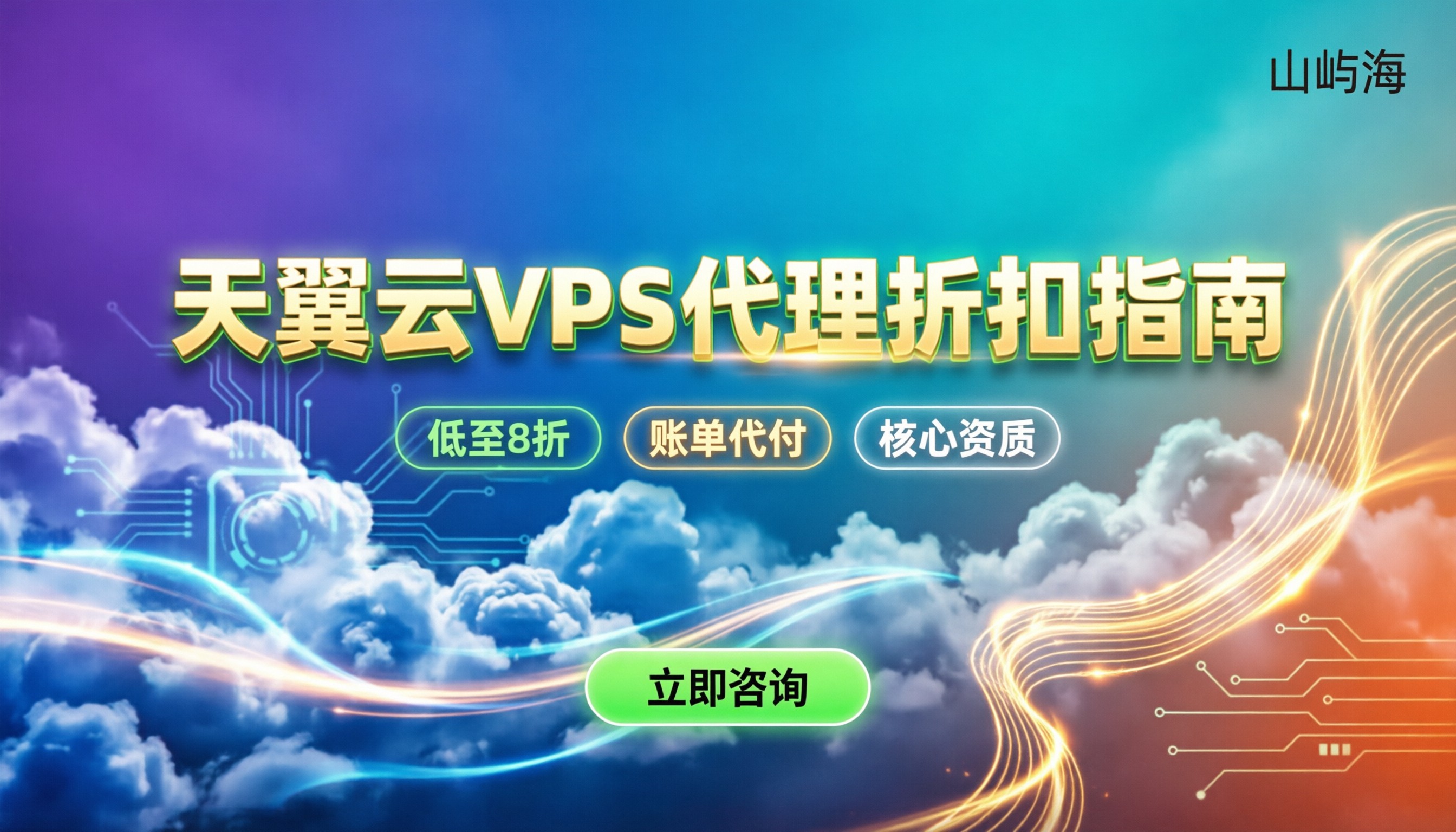 天翼云VPS代理商怎么选:最新折扣与避坑指南