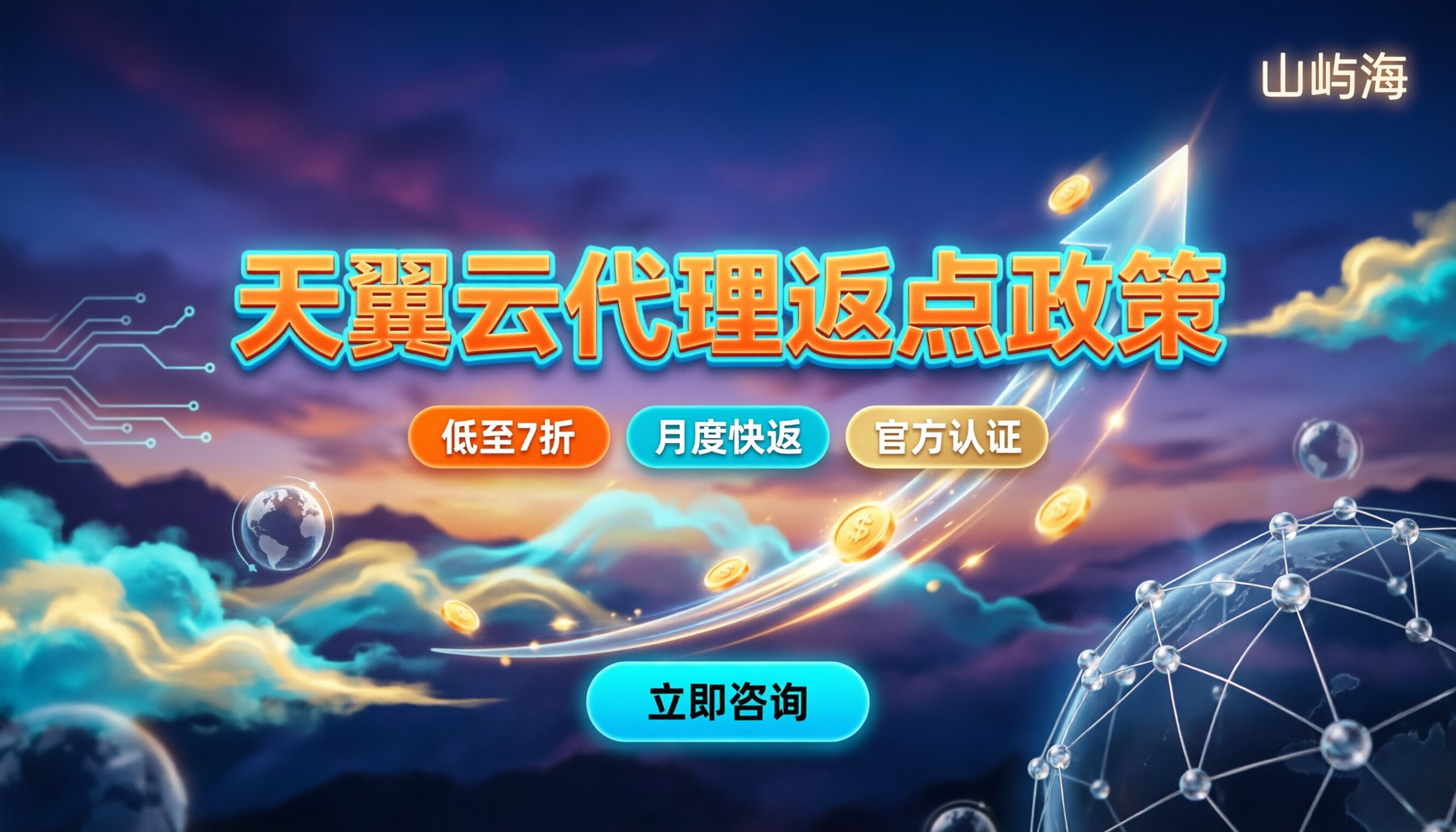 电信天翼云服务器代理返点多少:最新政策与避坑指南