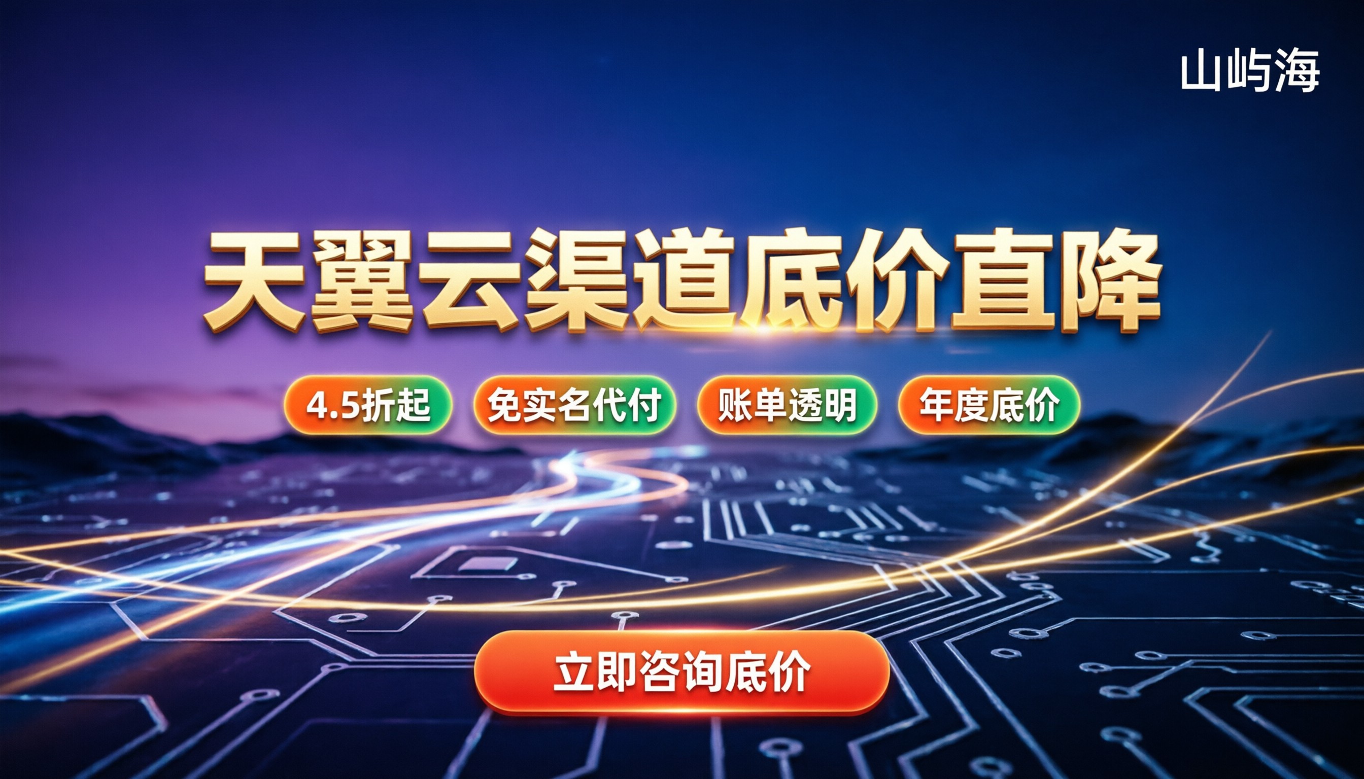 天翼云渠道代理多少折扣:最新底价与省钱通道