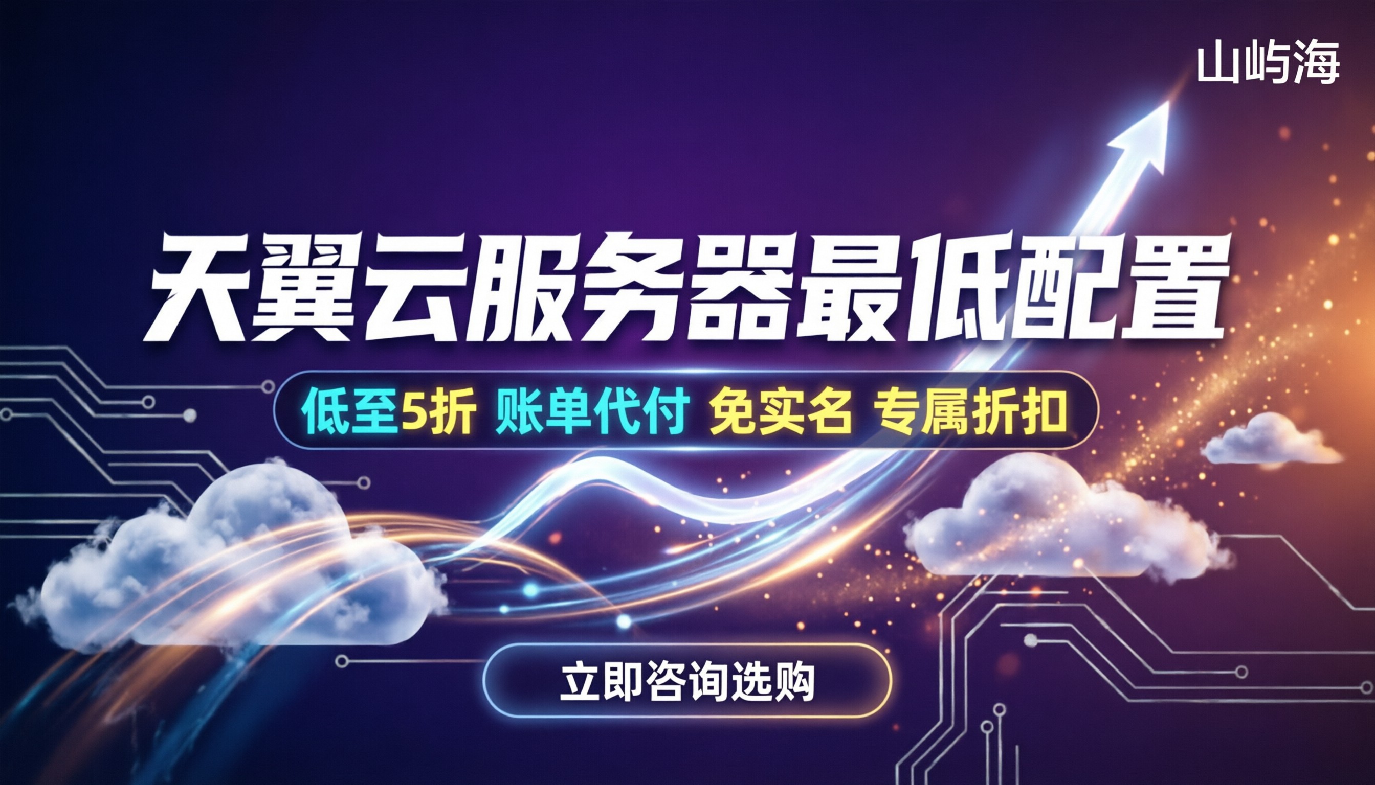 天翼云服务器最低配置:2核4G能跑什么?怎么买最省钱?