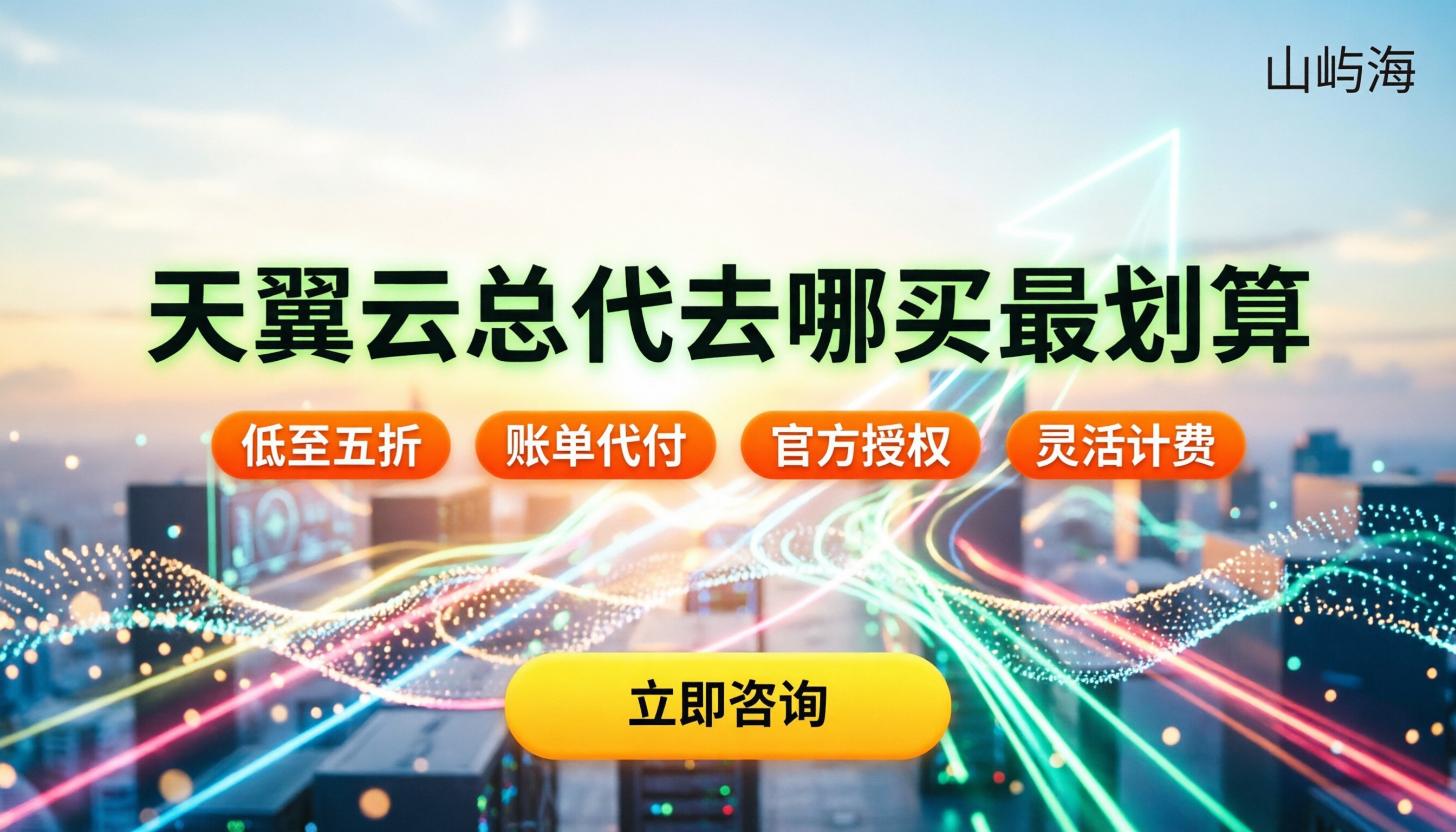 天翼云总经销商有哪些:今年去哪买最划算