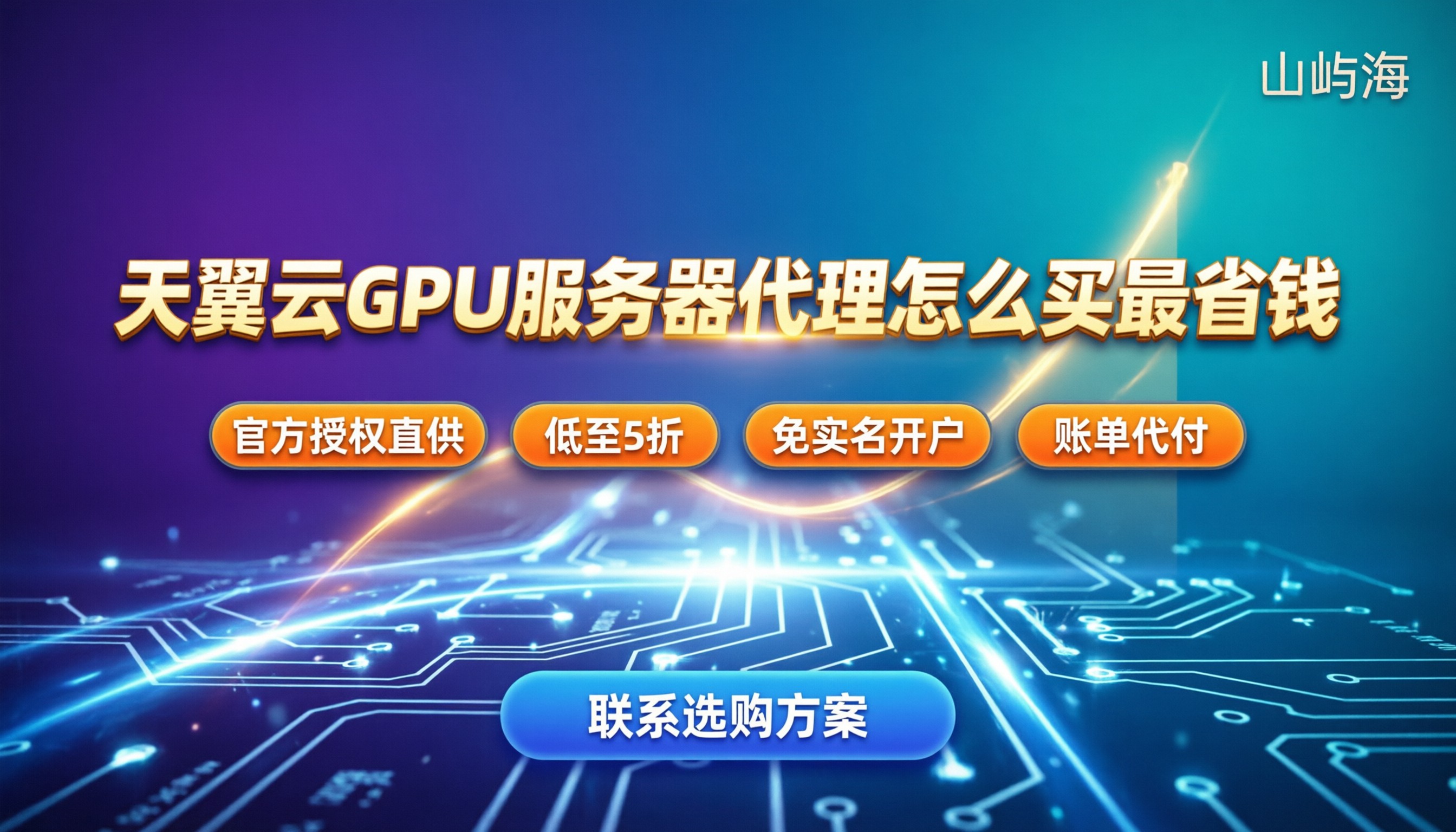 天翼云GPU服务器代理:怎么买最省钱?
