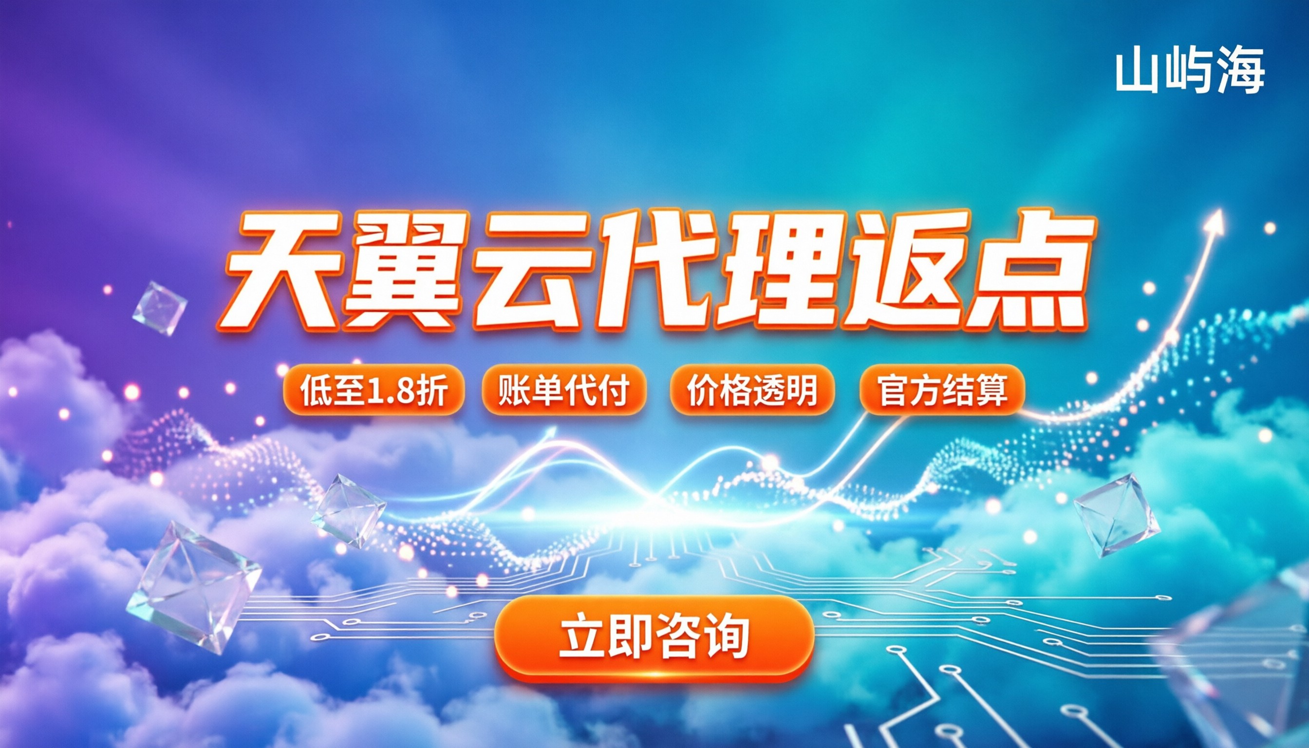 天翼云代理返点:怎么拿最划算?附最新价格区间