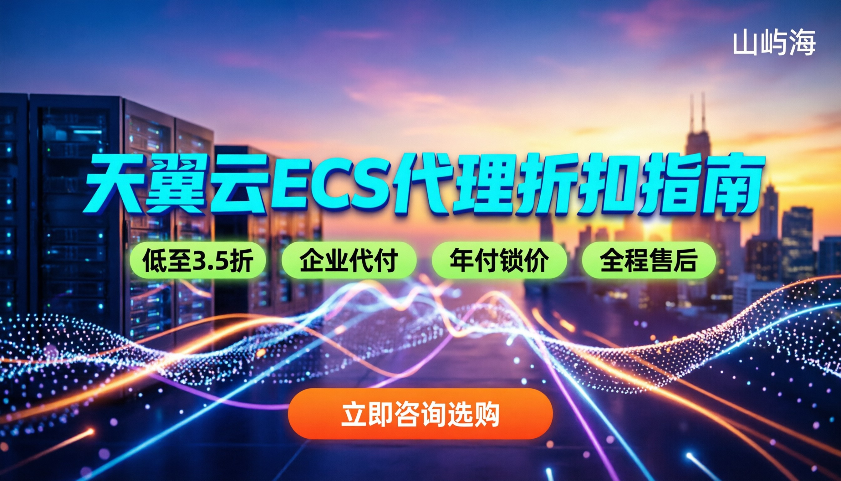 天翼云ecs代理商怎么选:最新折扣与避坑指南