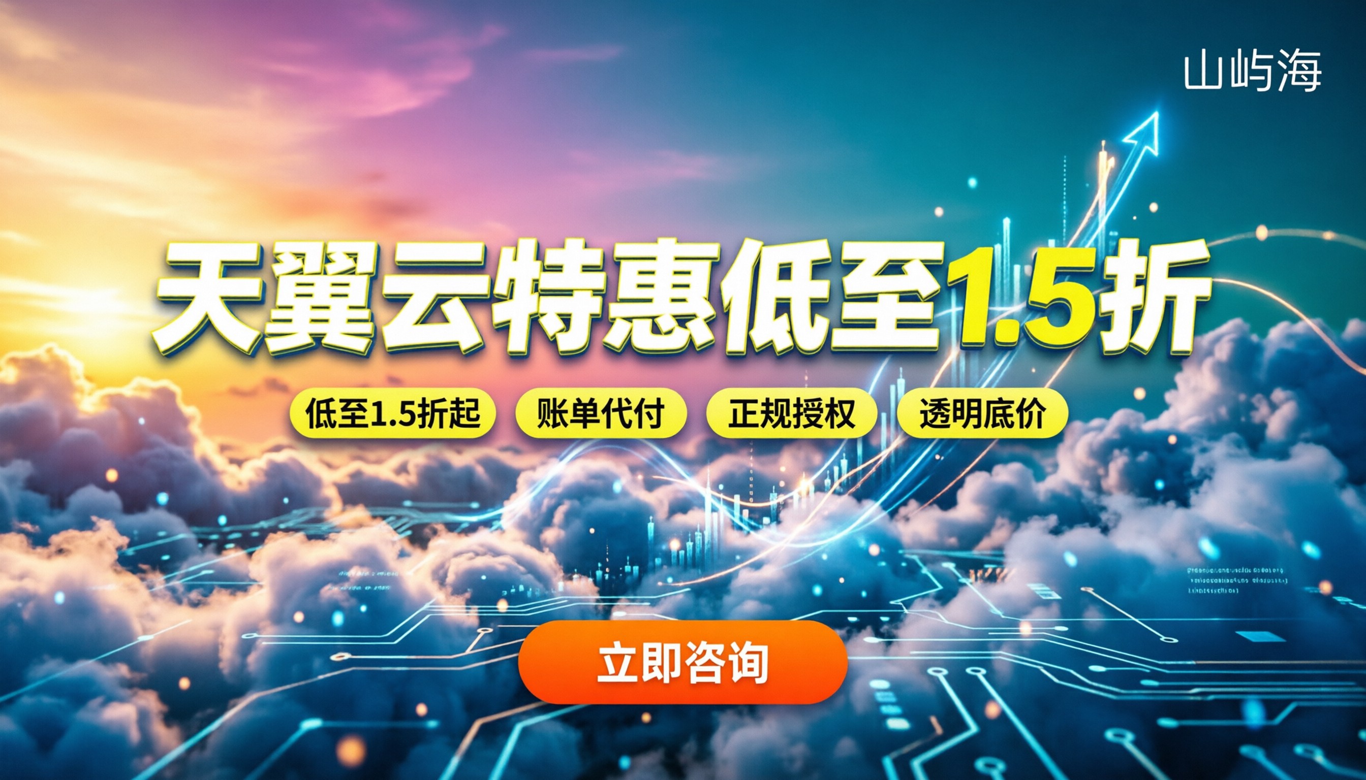 天翼云合作伙伴一般几折:最新折扣力度与避坑指南