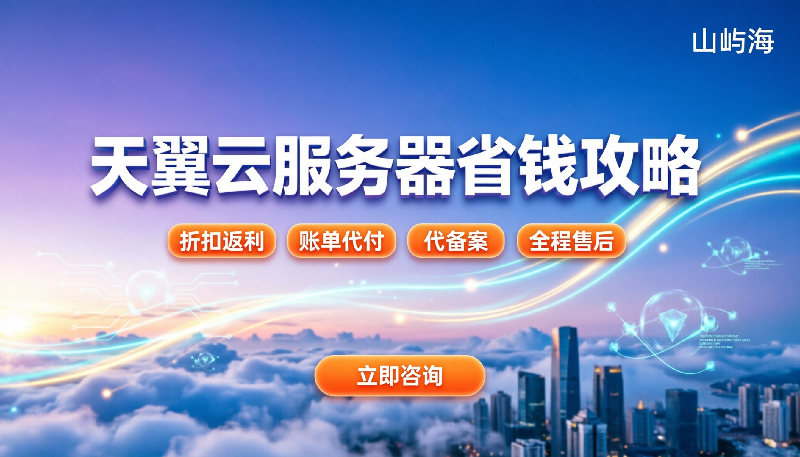 天翼云服务器收费:最新价格区间和省钱策略