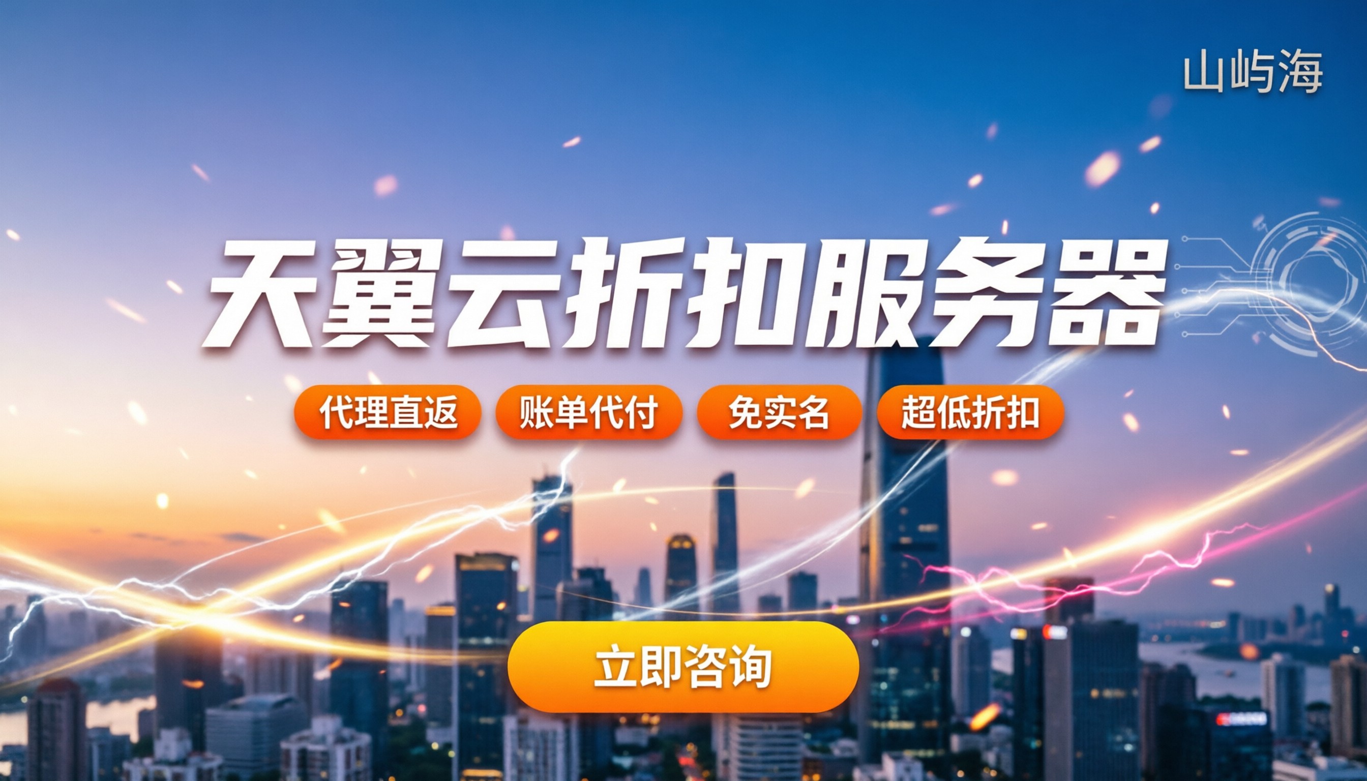 天翼云折扣服务器:怎么买最划算?代理返利怎么算