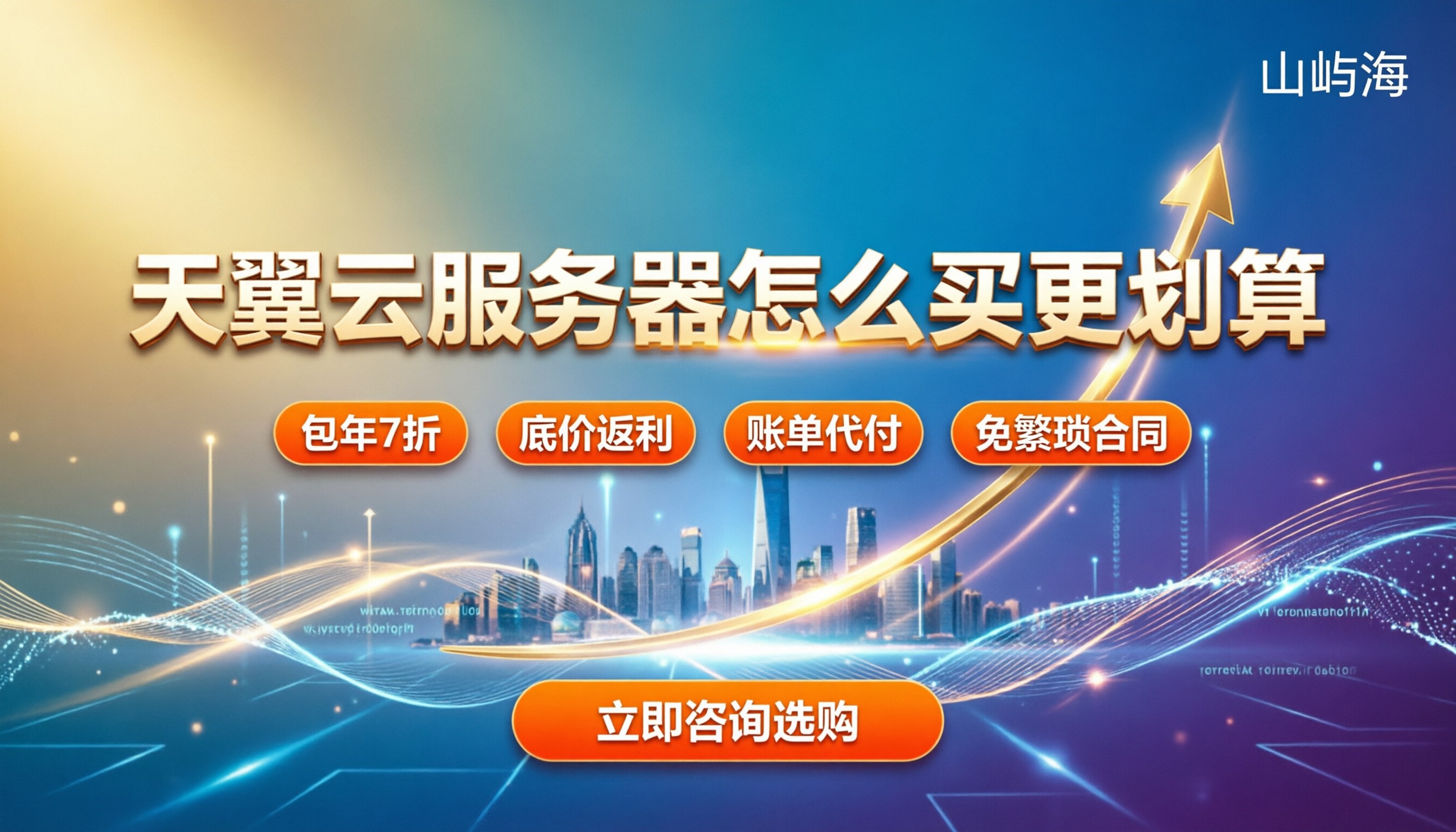 天翼云ecs费用:怎么买更划算?