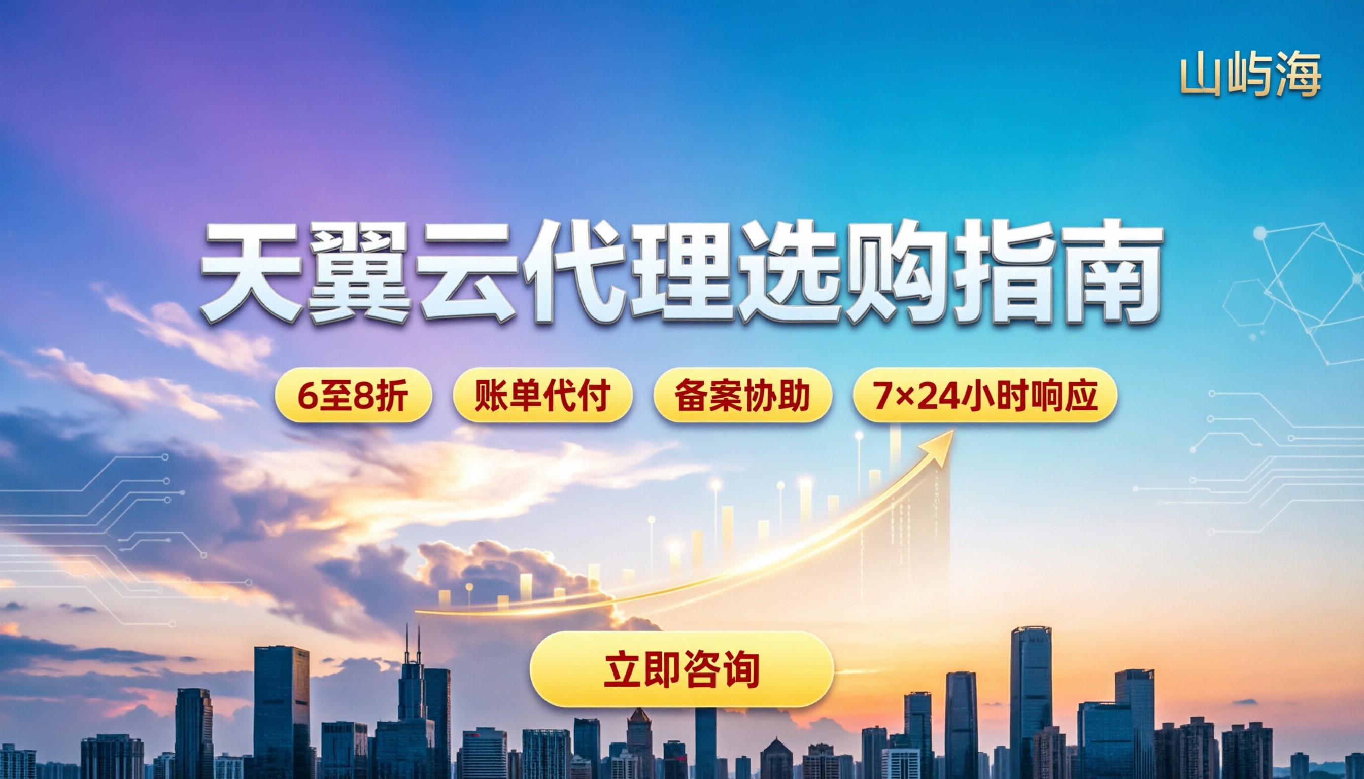 天翼云北京代理怎么选：价格折扣与避坑指南