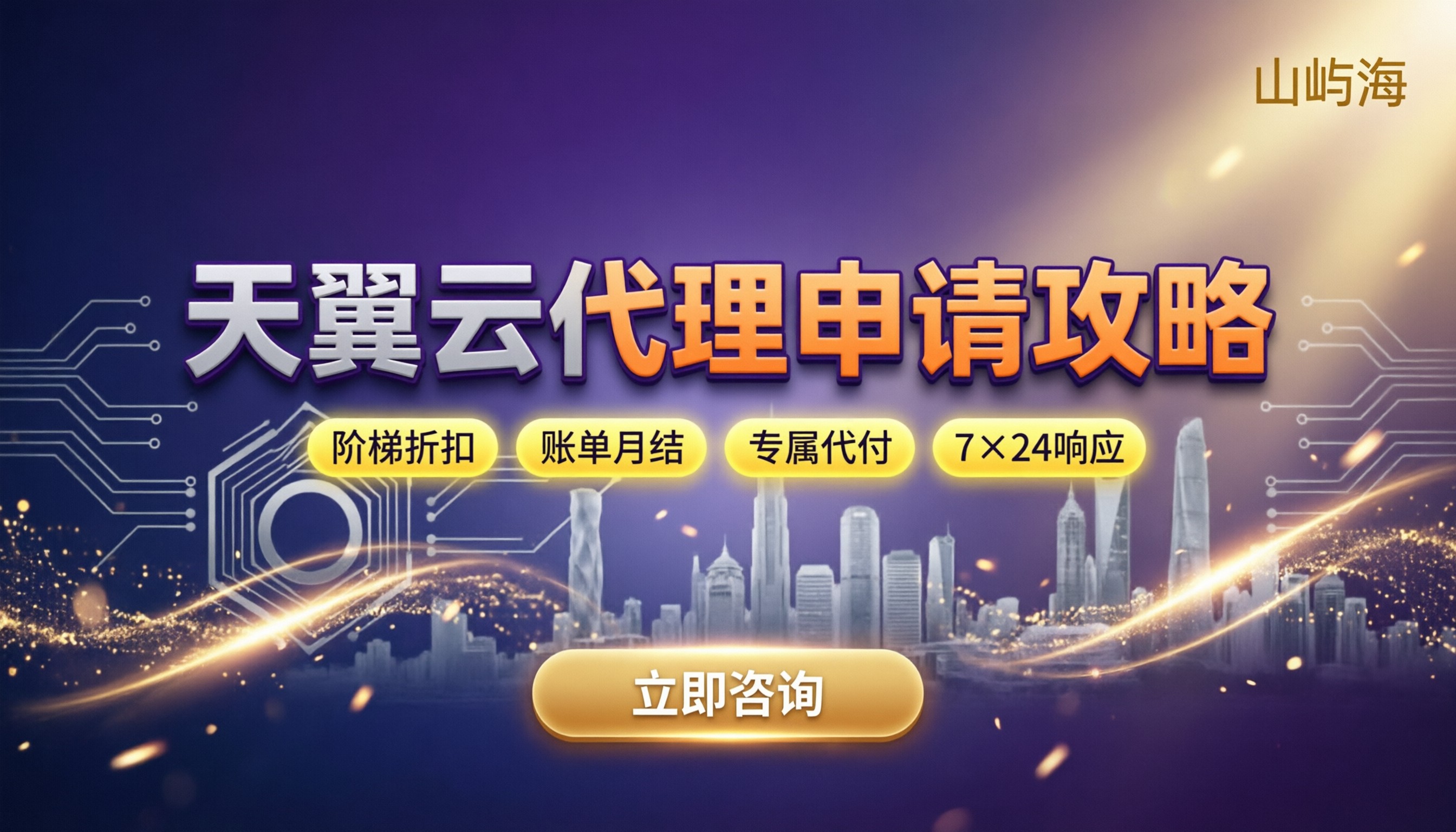 天翼云代理条件最新要求：怎么申请才不踩坑