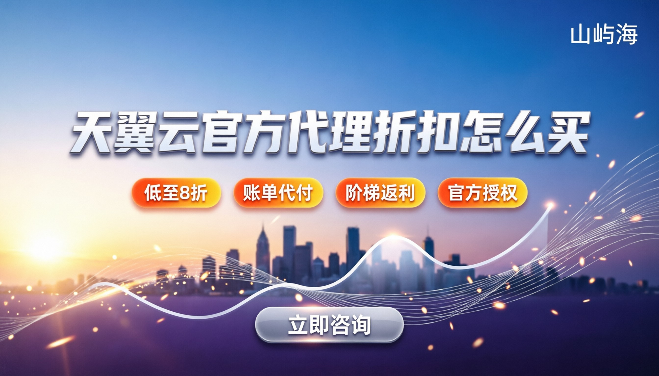 天翼云官方代理折扣:怎么买最划算?