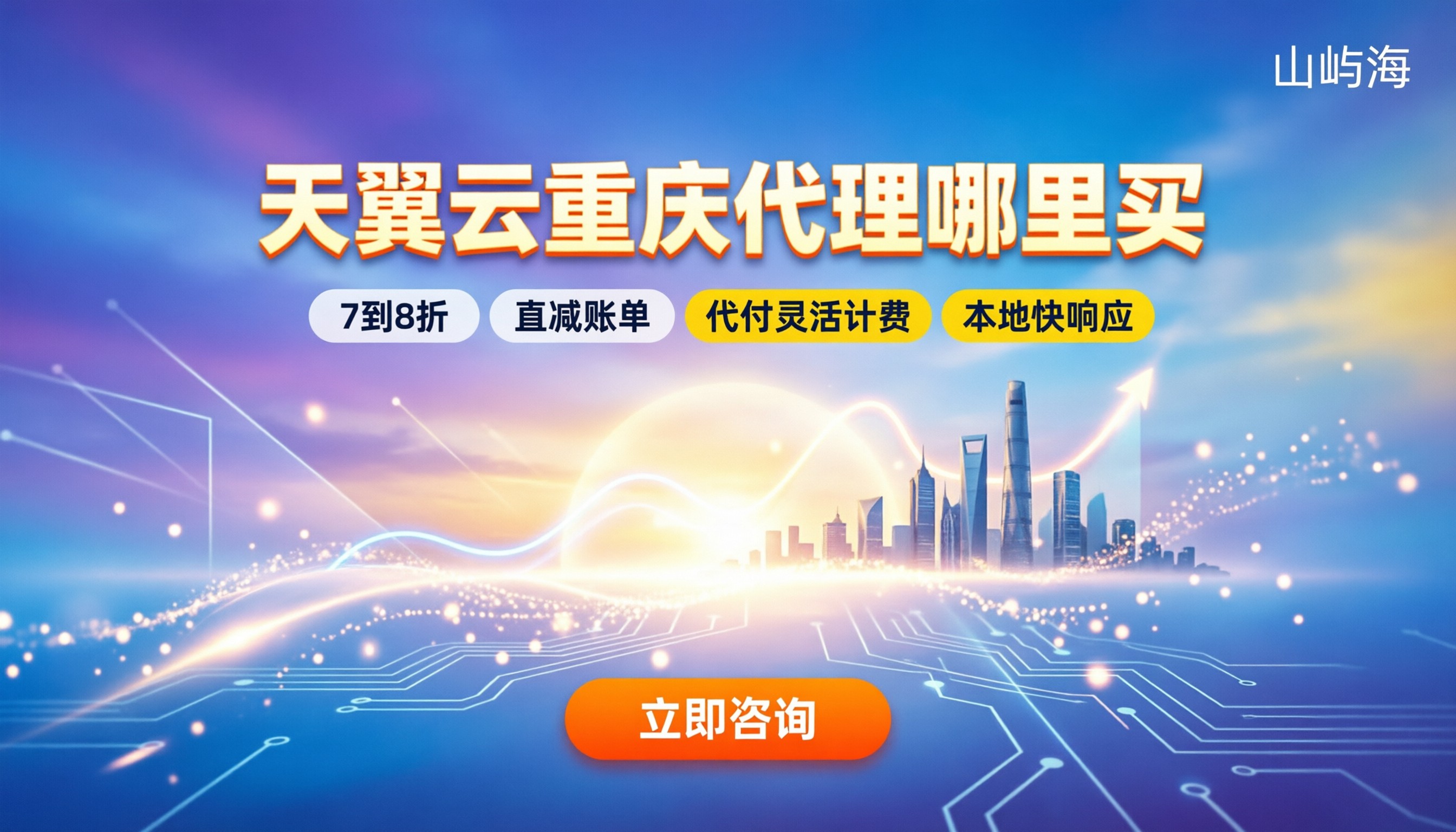天翼云重庆代理：在哪里买更划算？