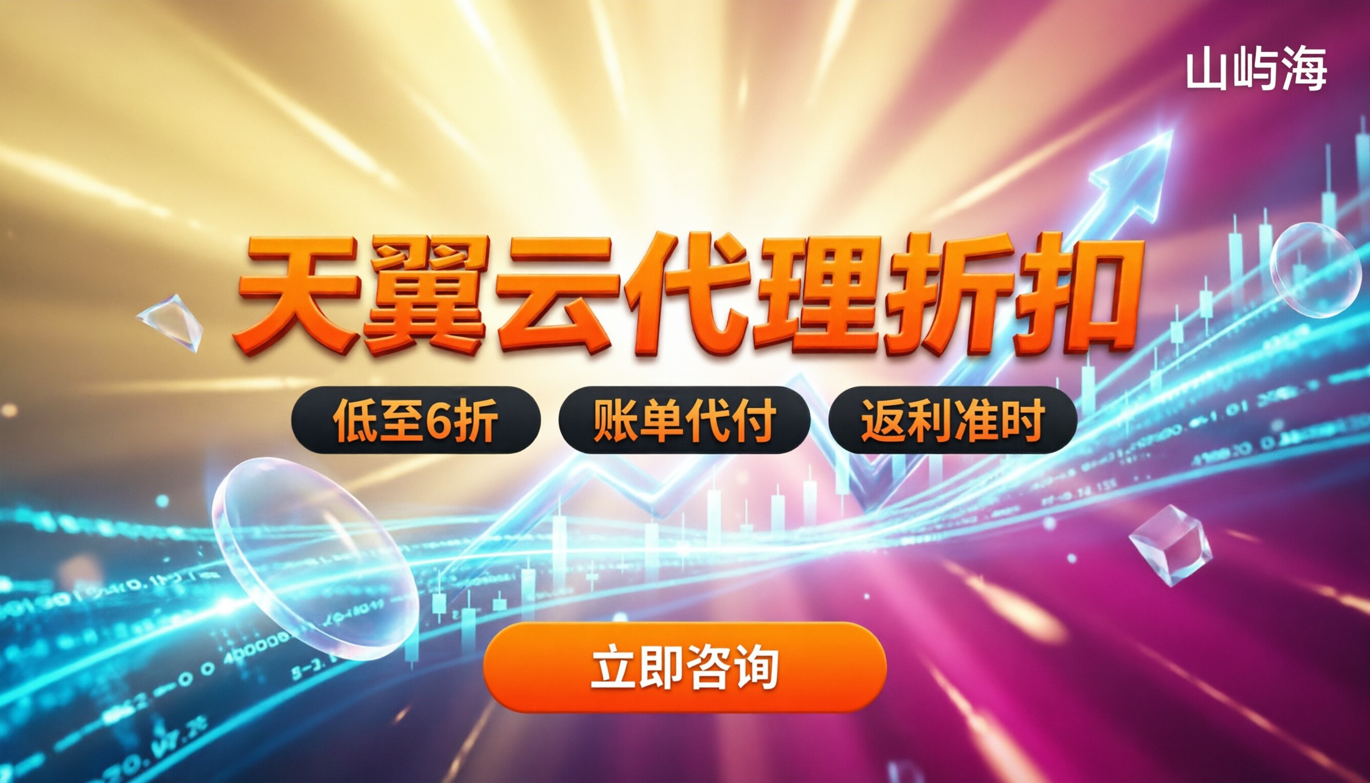 天翼云分销代理商折扣:在哪买最划算?