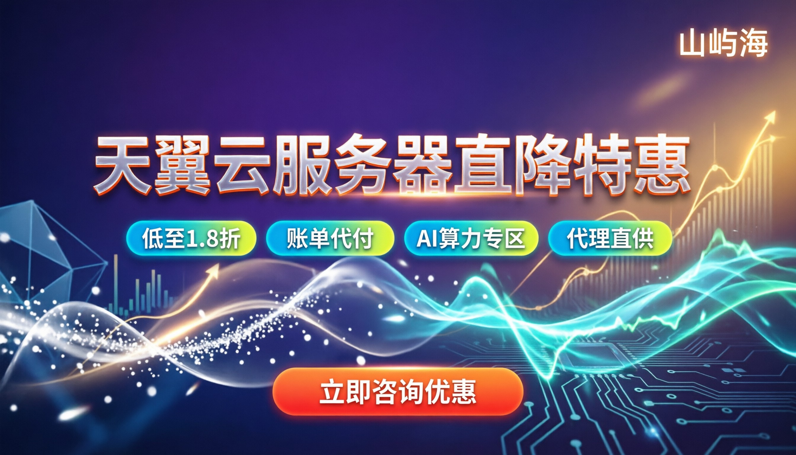 天翼云服务器便宜吗:最新折扣与省钱购买攻略