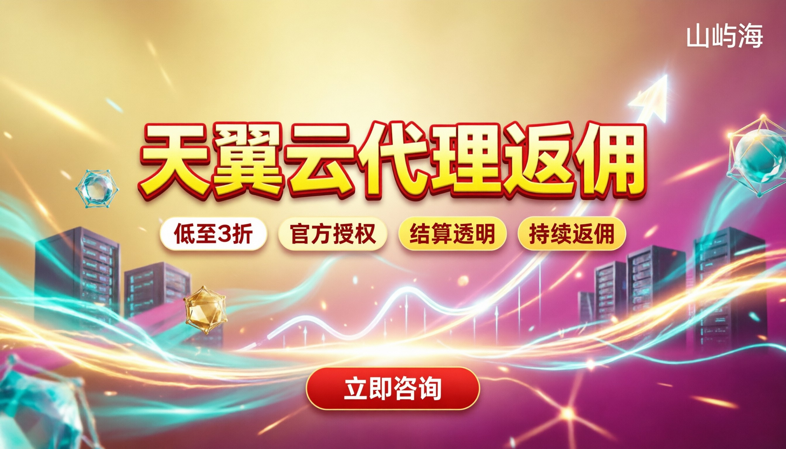 天翼云代理佣返佣怎么拿:今年折扣能省多少