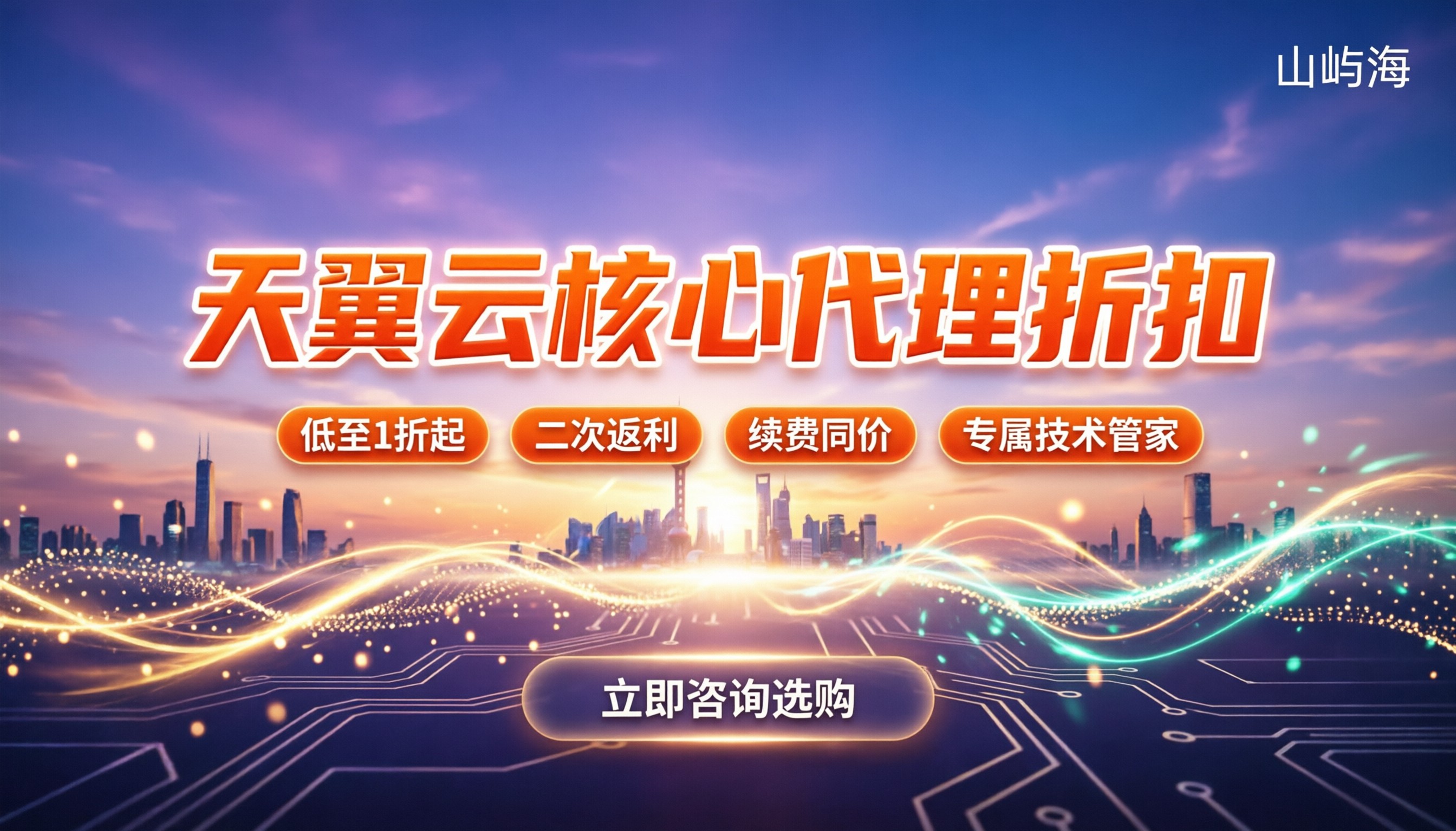 天翼云核心代理多少折扣:怎么买最划算