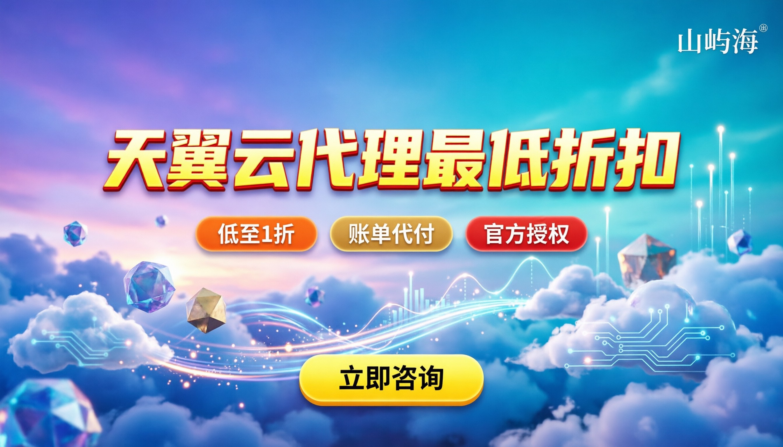 天翼云代理最低折扣:今年怎么买最划算