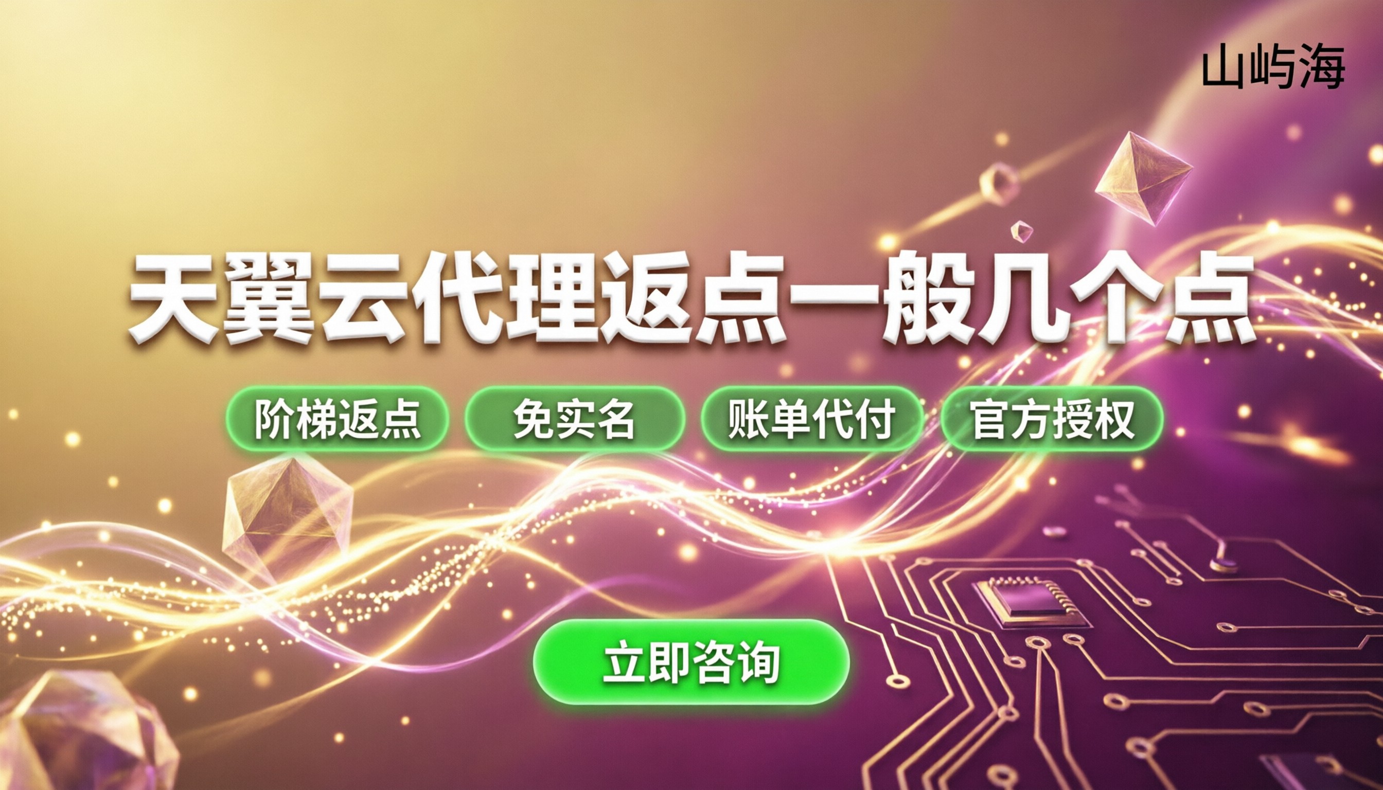 天翼云代理返点一般几个点:今年怎么拿到底价