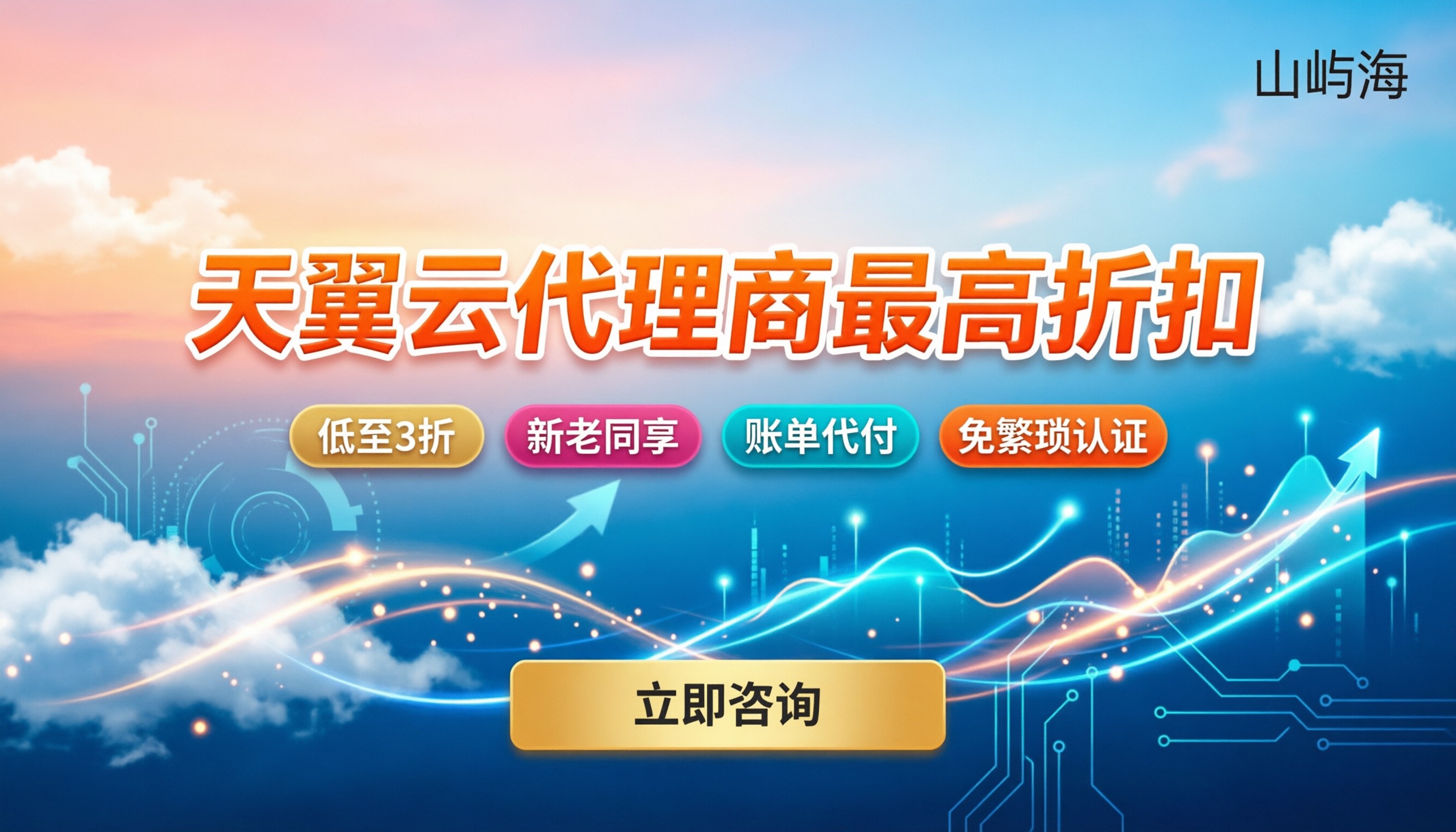 天翼云代理商最高折扣:今年怎么买最划算