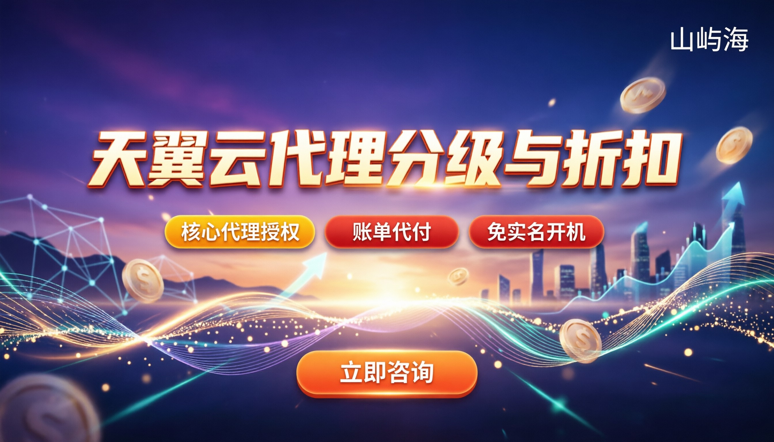 天翼云合作伙伴分为几级:最新代理授权与折扣怎么拿