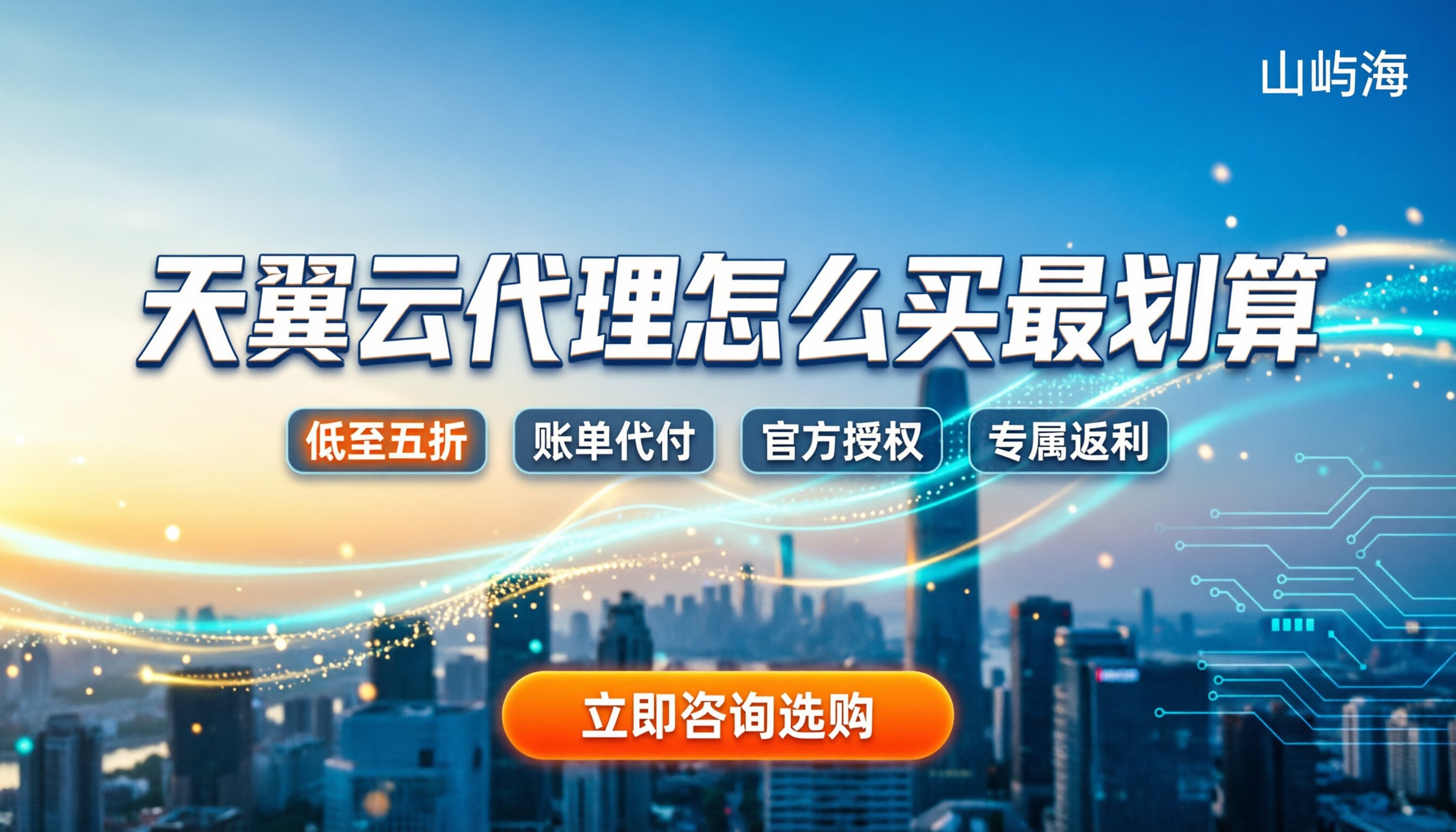 2026天翼云合作伙伴:找靠谱代理怎么买最划算