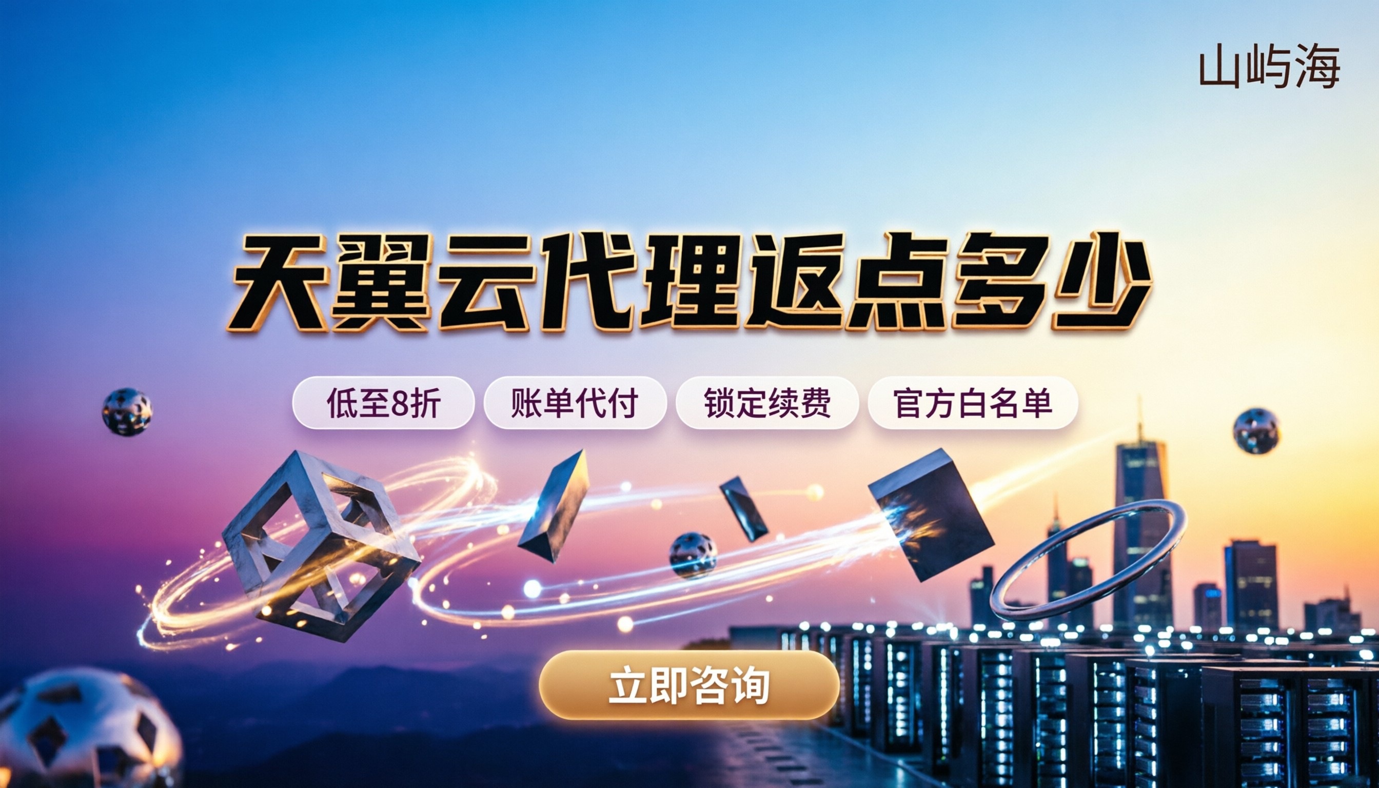 天翼云代理返点多少:今年买云服务器怎么拿折扣?