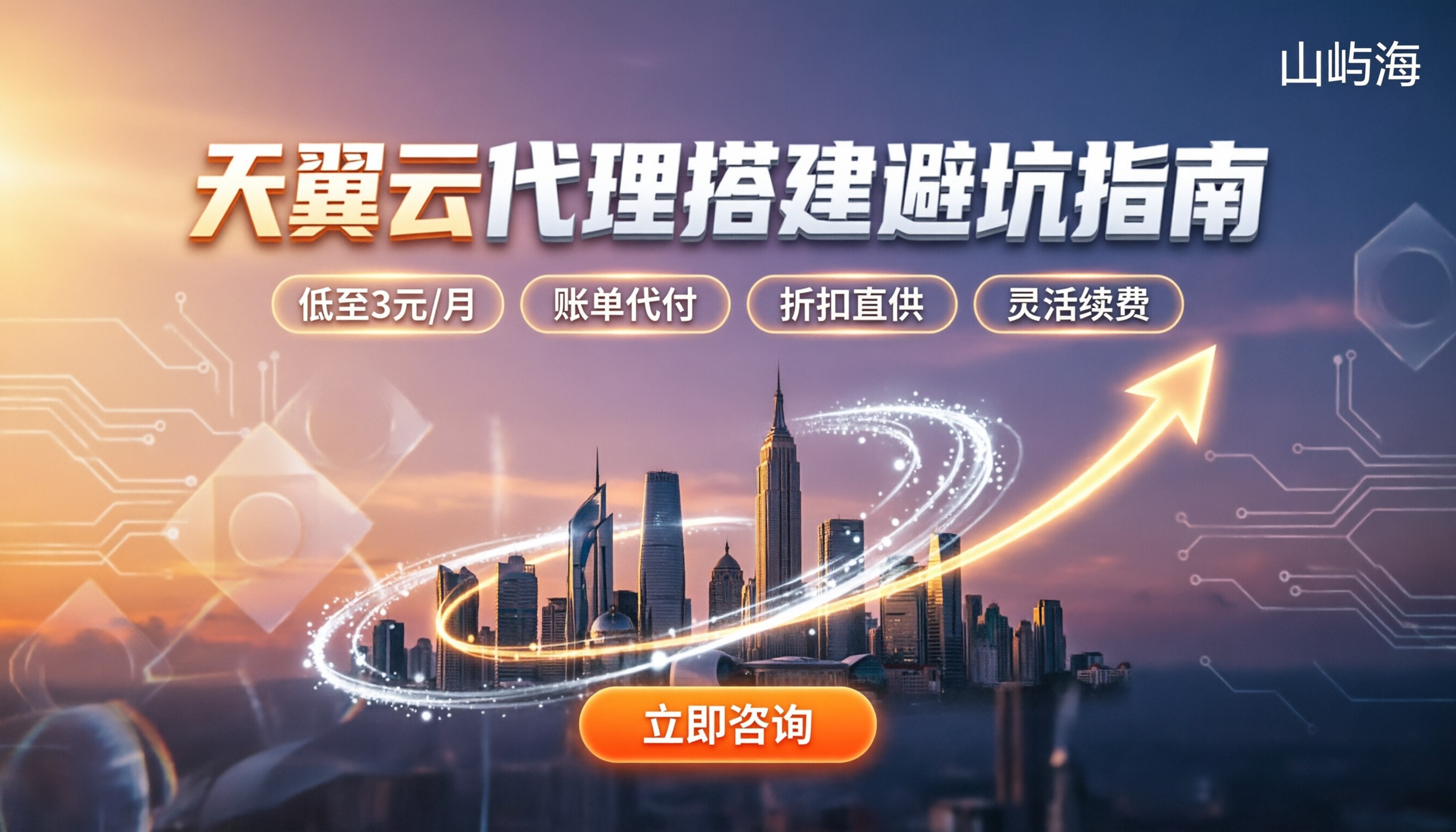 天翼云代理架设:怎么买最划算?代理搭建避坑指南