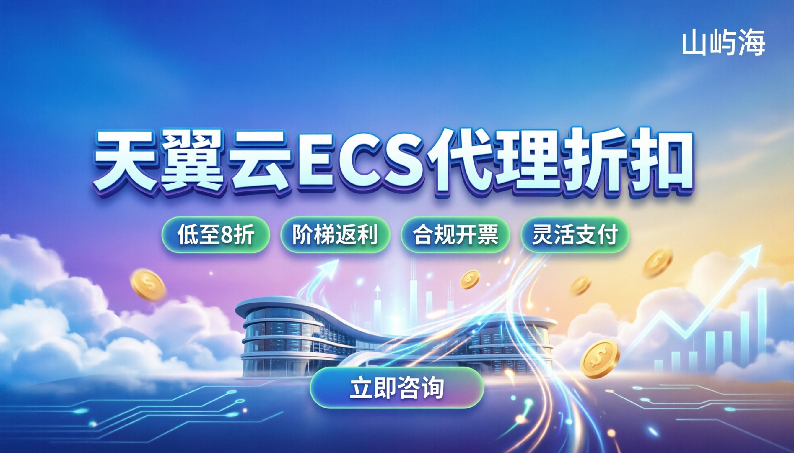天翼云ECS服务商价格:代理折扣多少/怎么买更划算