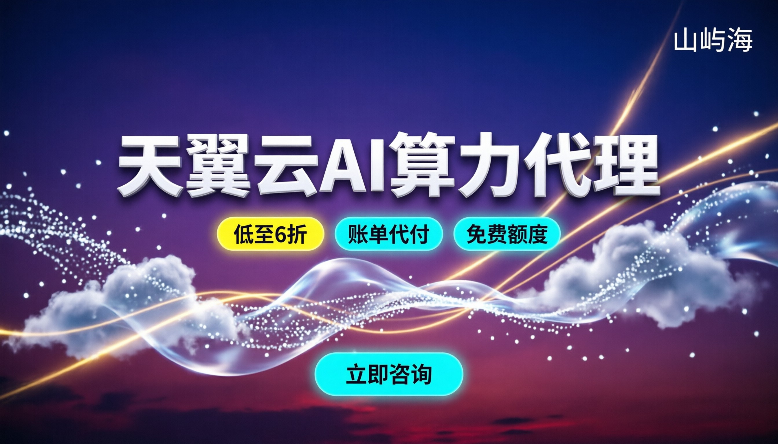 天翼云AI算力代理:怎么买折扣最大