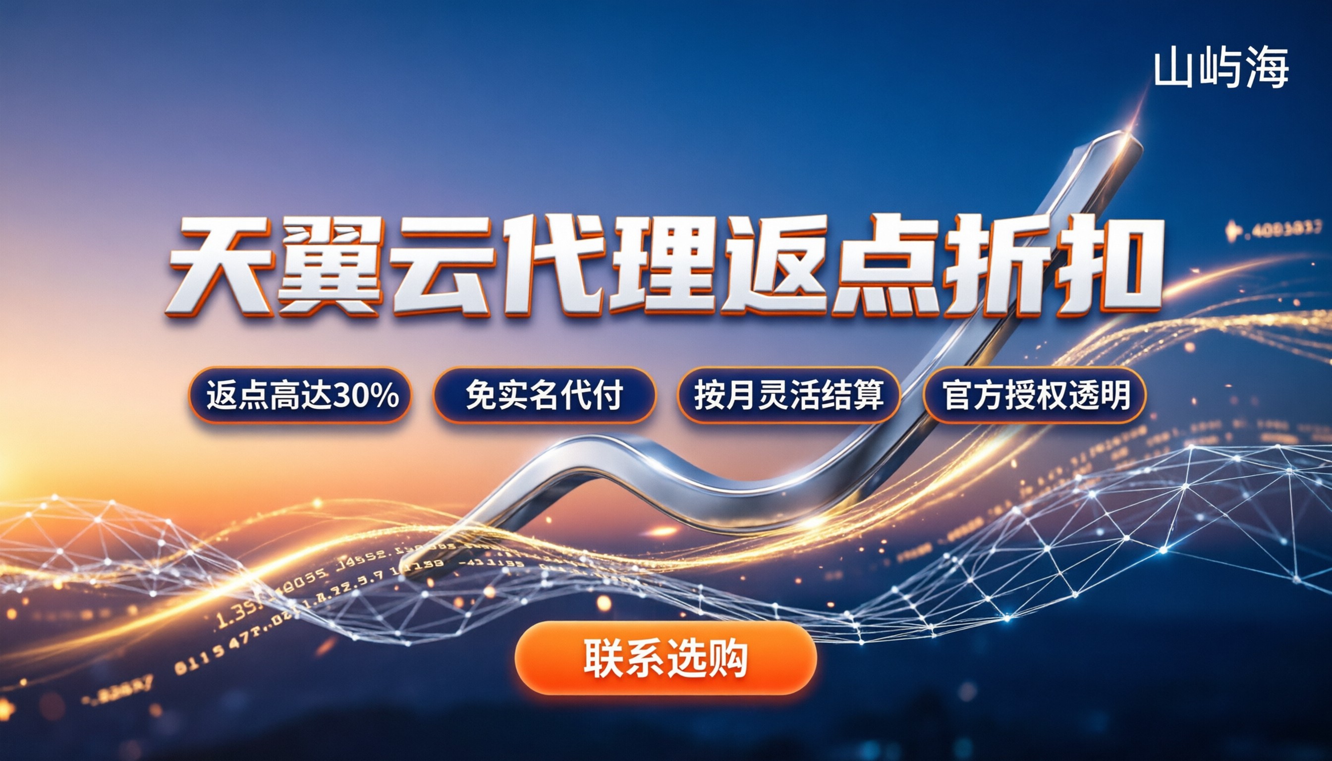 天翼云代理返点能到多少:折扣多少买最划算