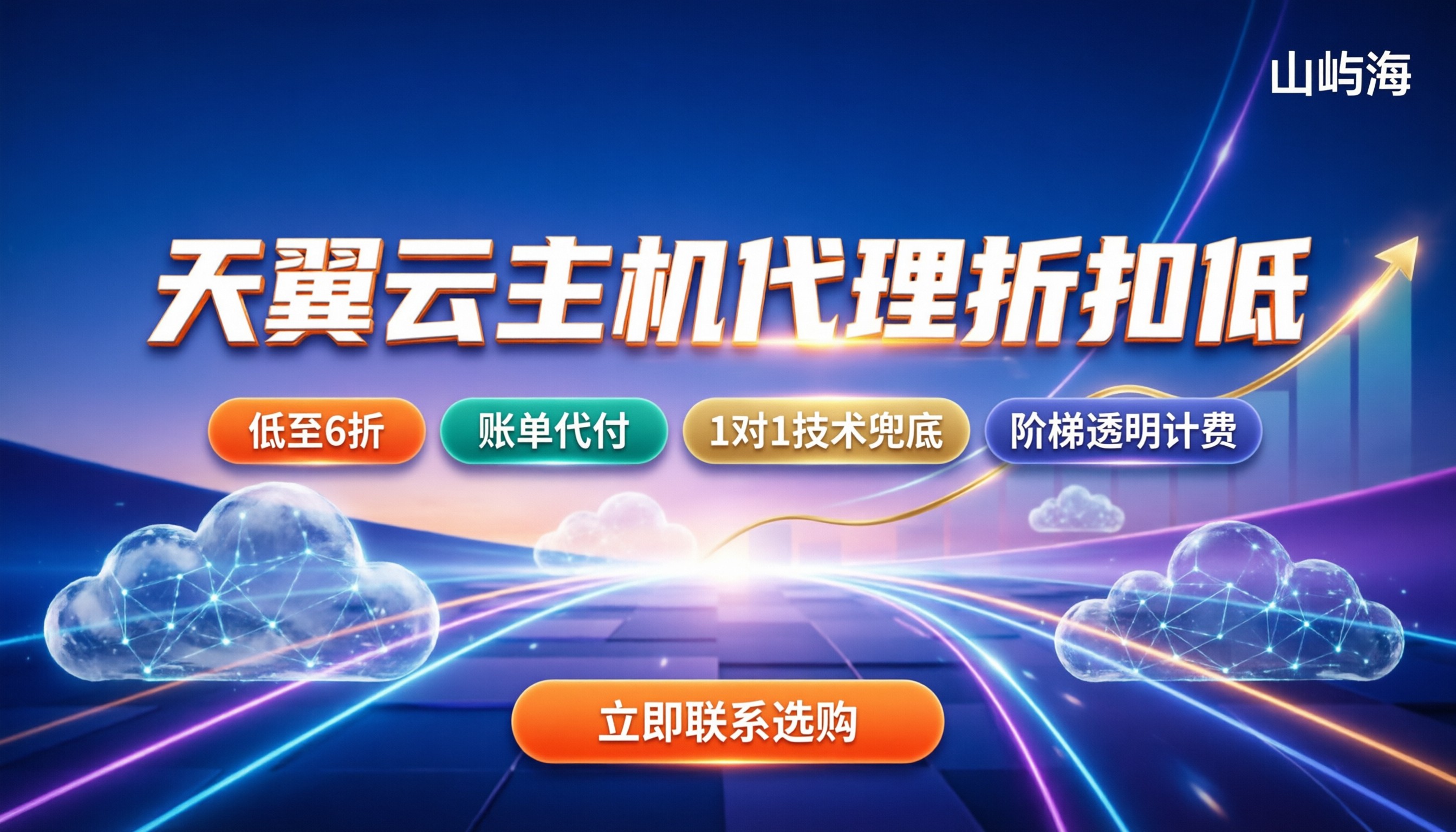天翼云主机做代理:怎么选折扣低还靠谱
