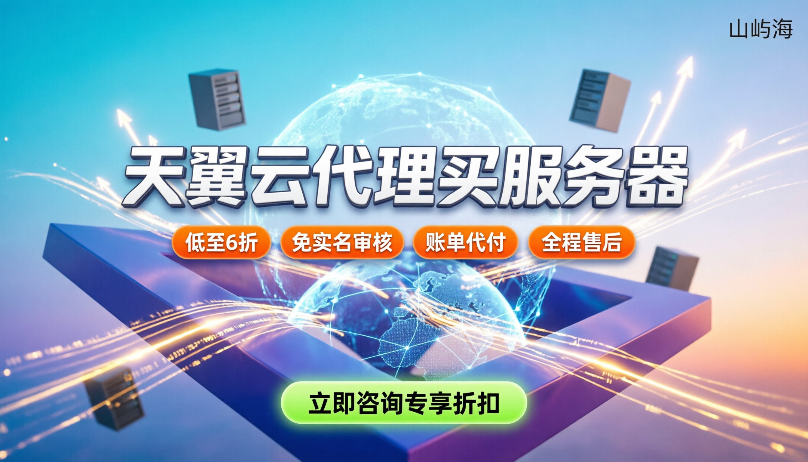 天翼云自营代理：怎么买最划算？代理折扣与避坑指南