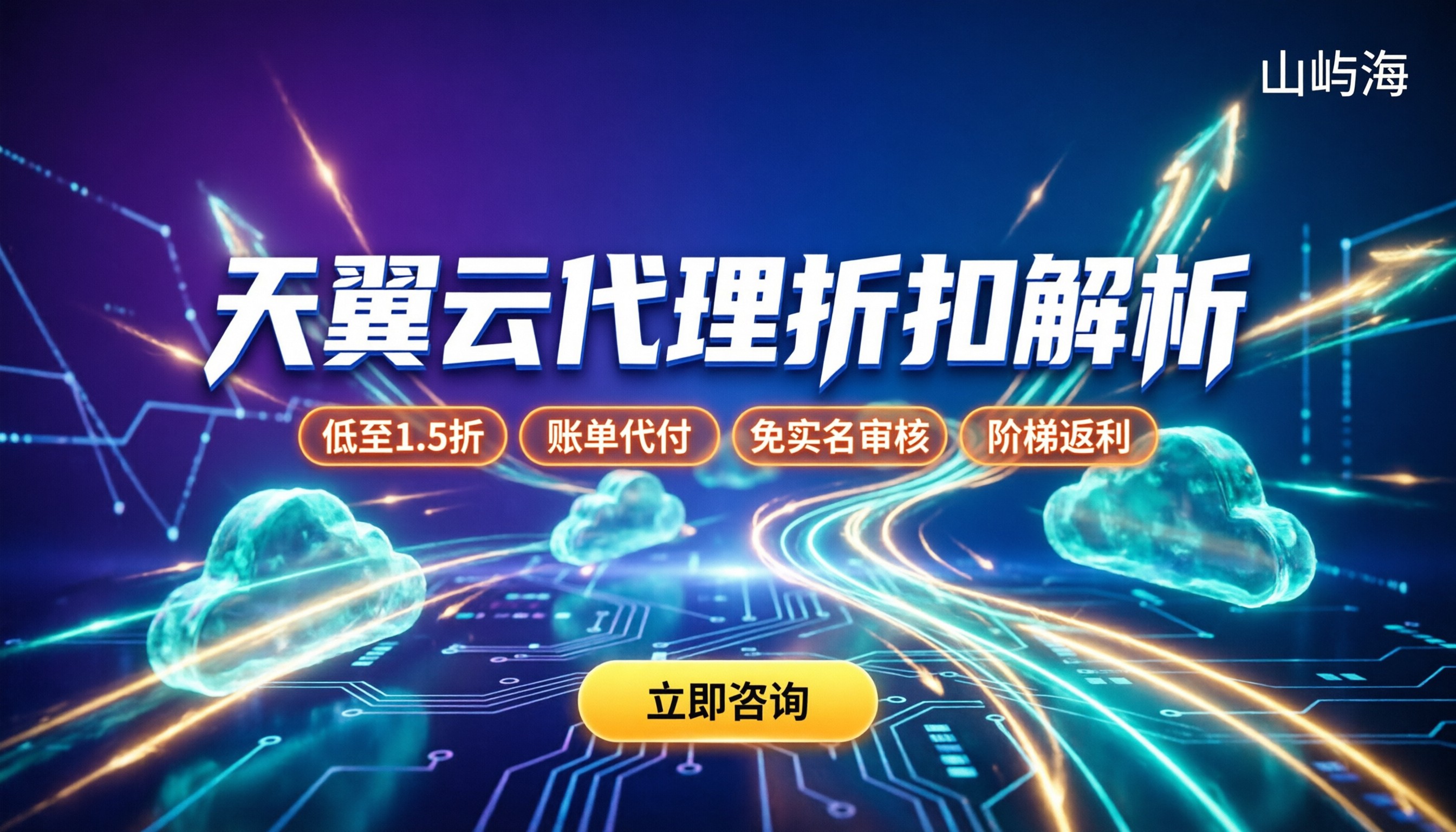 天翼云代理服务：怎么买最划算/代理折扣解析