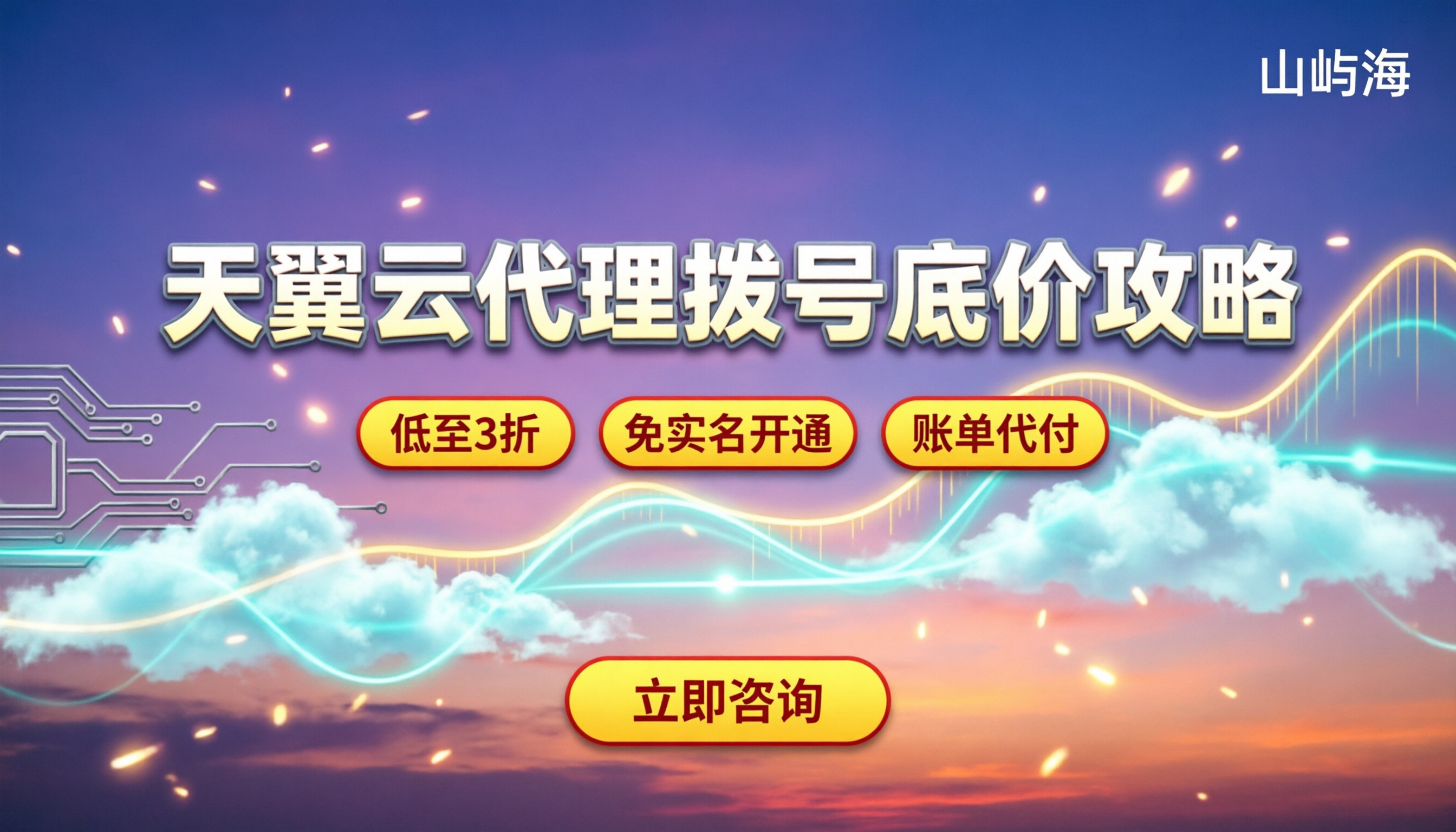 天翼云代理拨号怎么买：最新折扣与代理选择指南