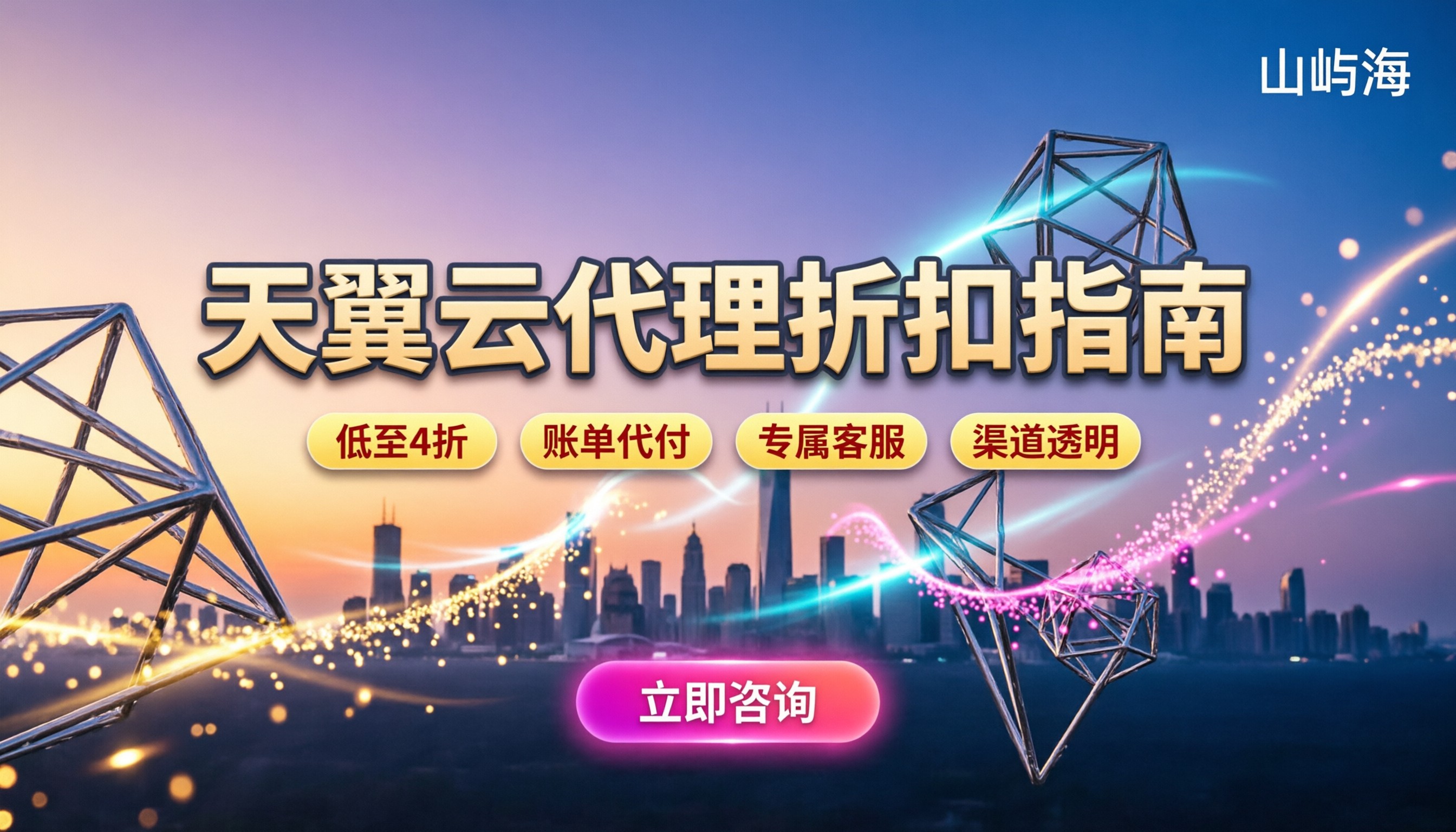 天翼云代理开通：怎么买更划算？最新折扣与避坑指南