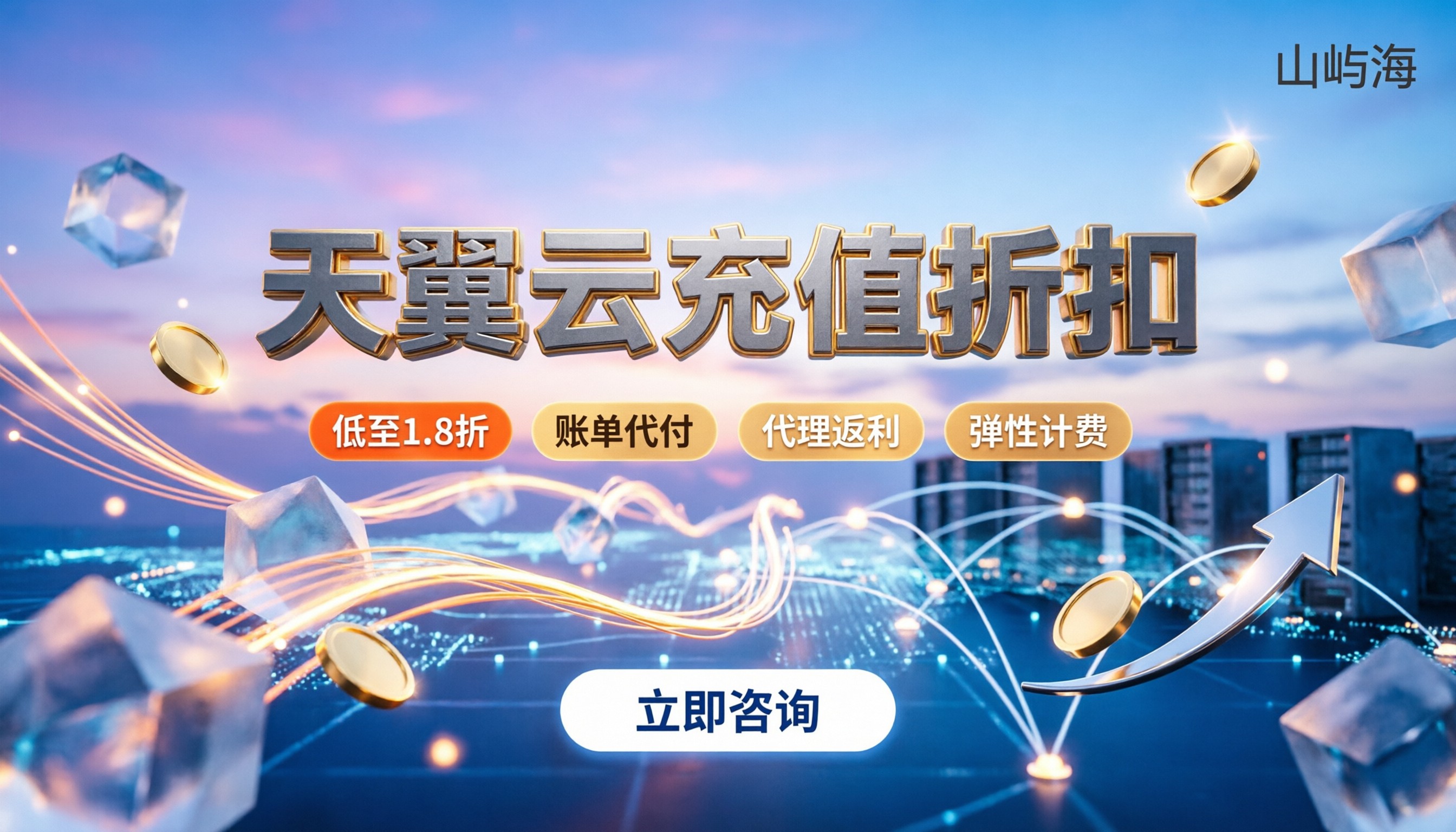 天翼云充值折扣：官方会员能省多少，代理渠道怎么选