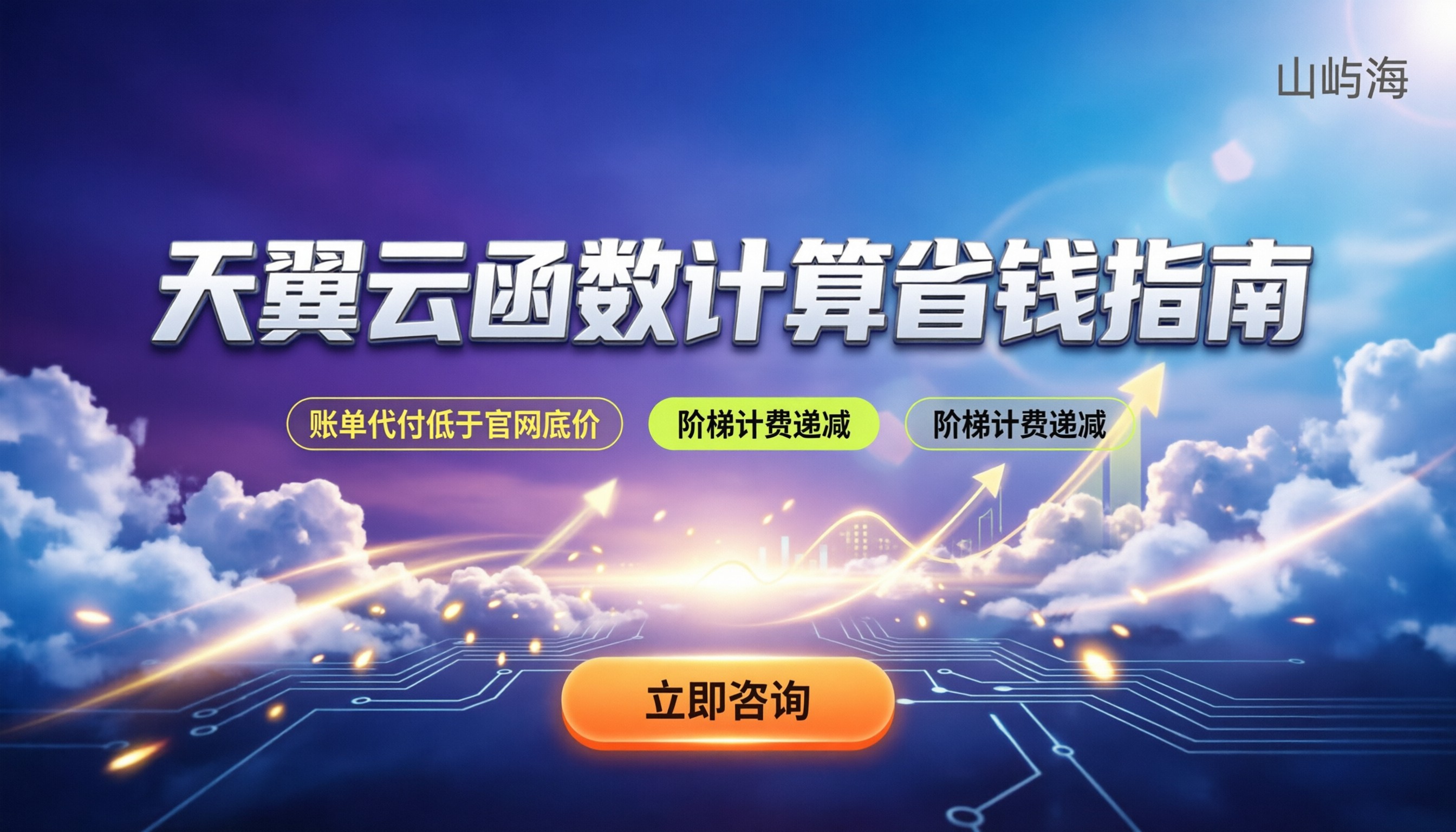 天翼云函数计算价格多少钱:最新阶梯计费与省钱指南