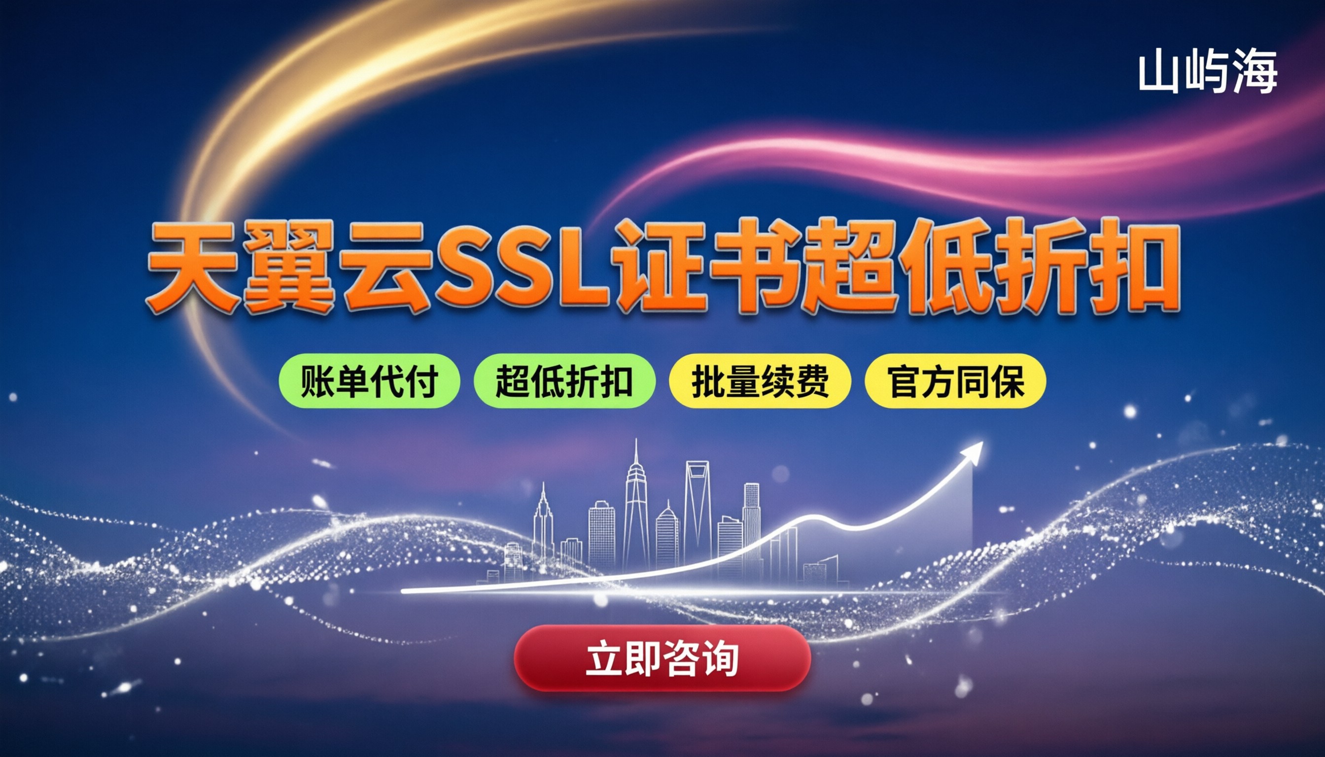 天翼云SSL证书价格:怎么买能拿到最大折扣?