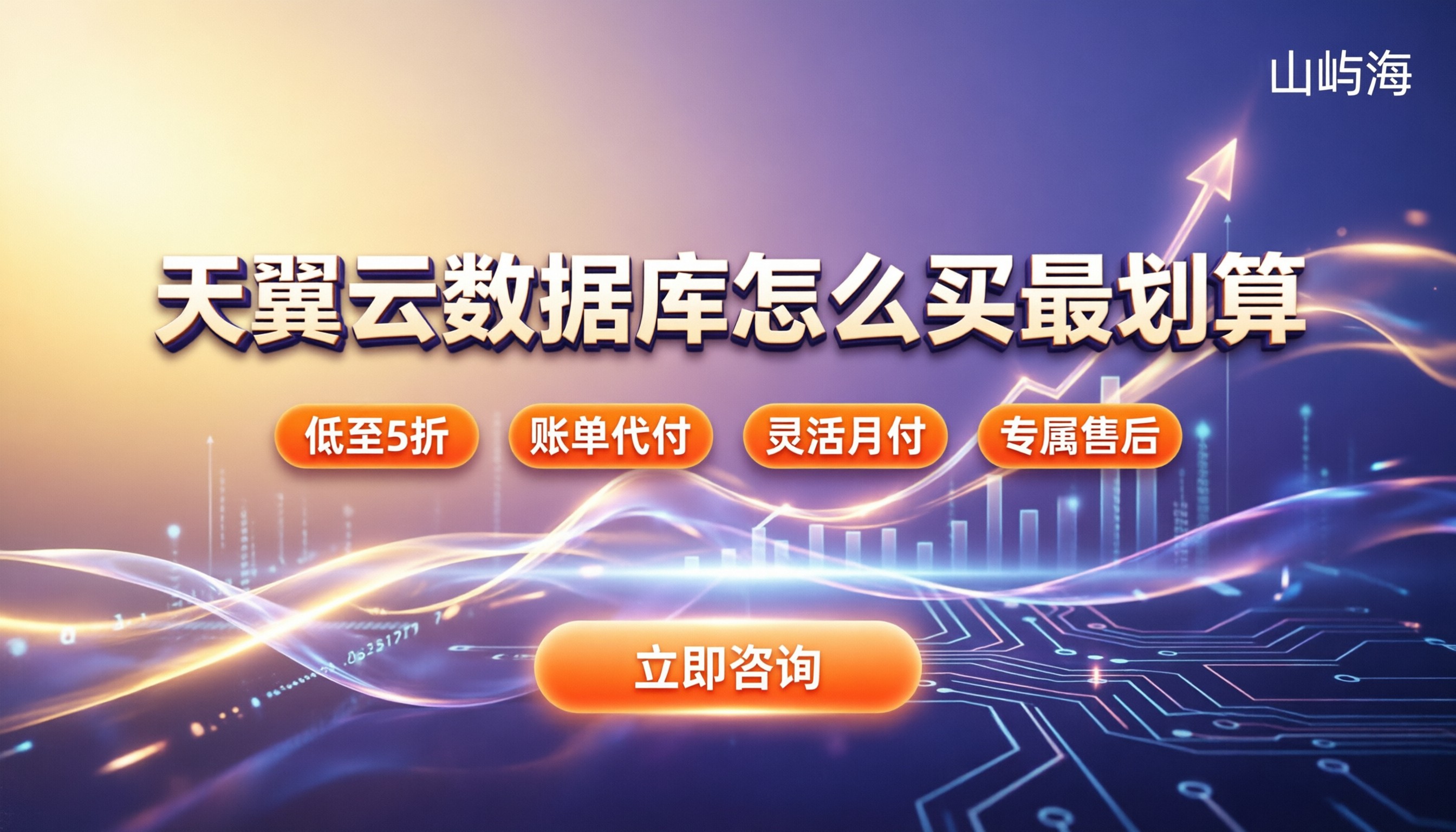 天翼云数据库价格多少钱:今年怎么买最划算