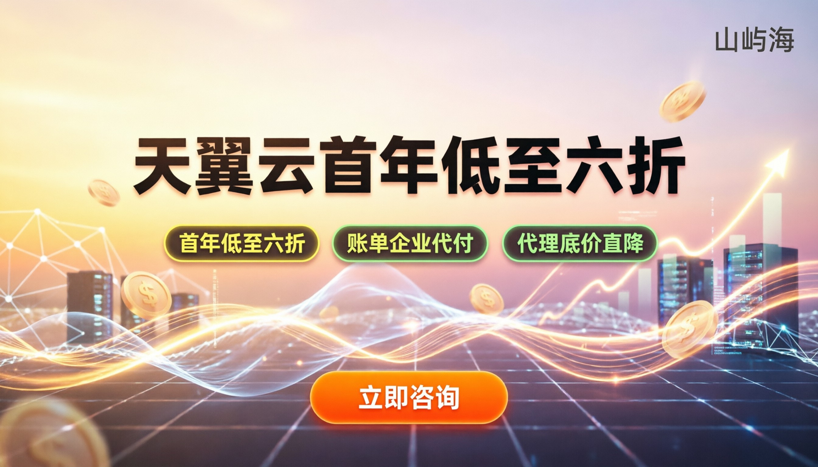 天翼云服务器打折吗:今年代理渠道怎么买更省