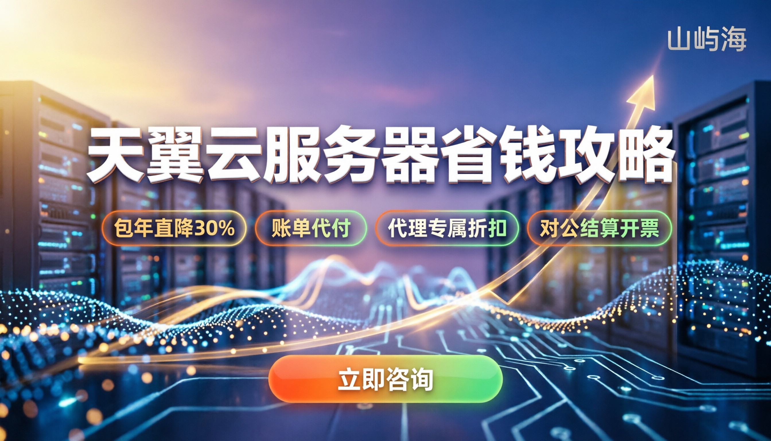 企业租用天翼云服务器价格怎么算:最新配置与省钱策略