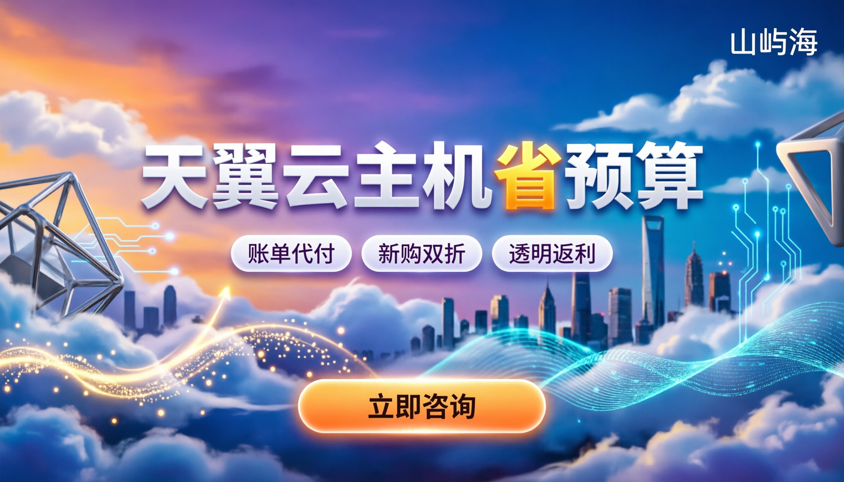 天翼云靠谱代理怎么选：今年买云主机怎么省预算？